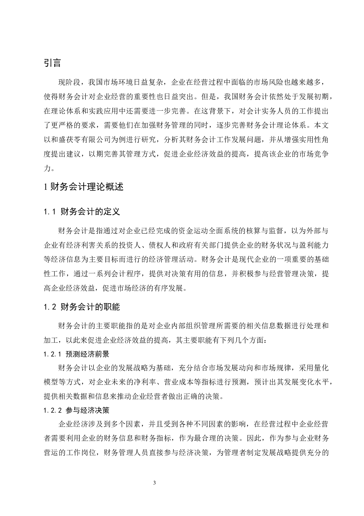 和盛茯苓有限公司财务会计问题研究.docx-9304字.docx 第5页