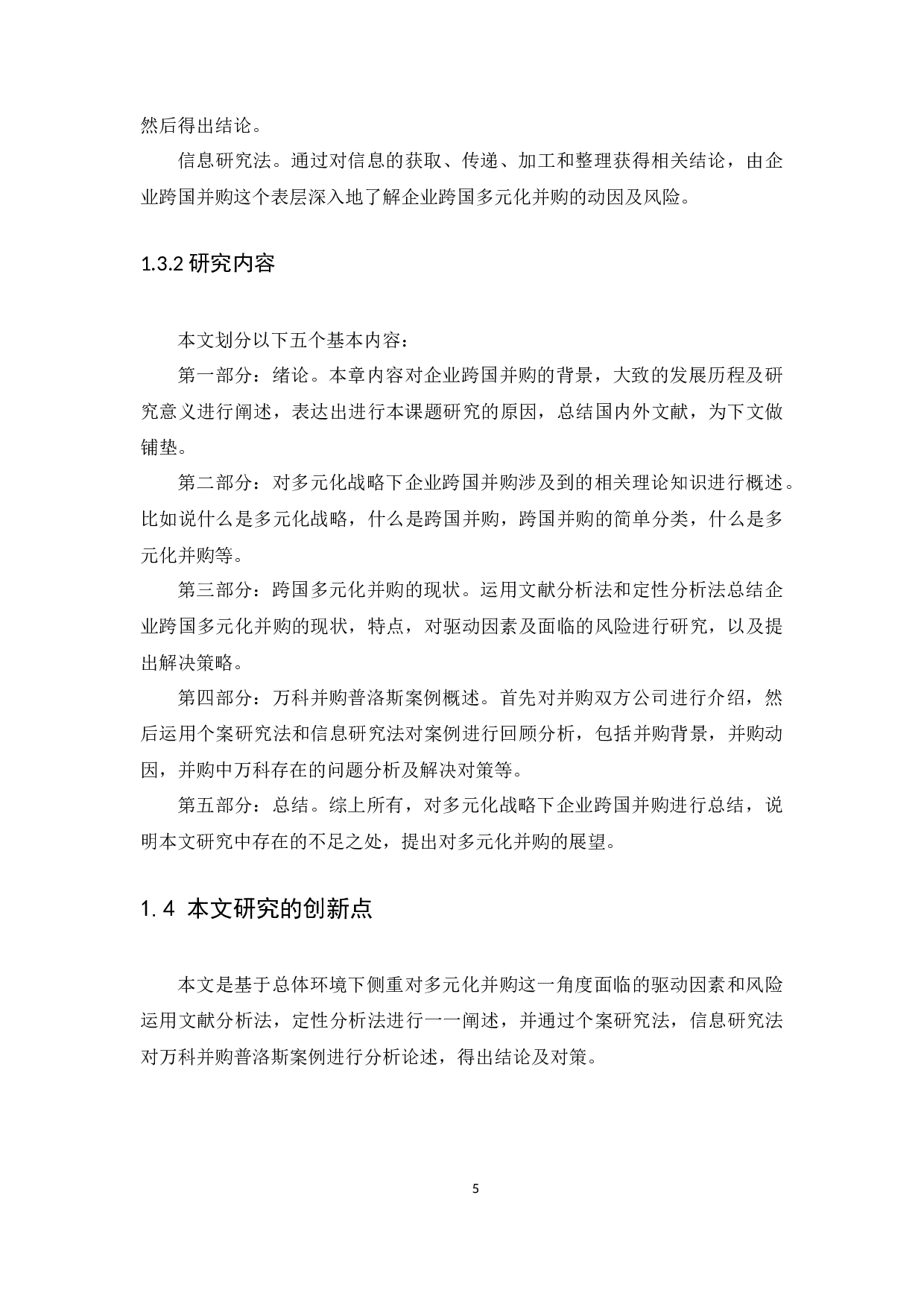 多元化战略下企业跨国并购动因及风险研究&mdash;&mdash;以万科并购普洛斯为例-14204字.docx 第8页