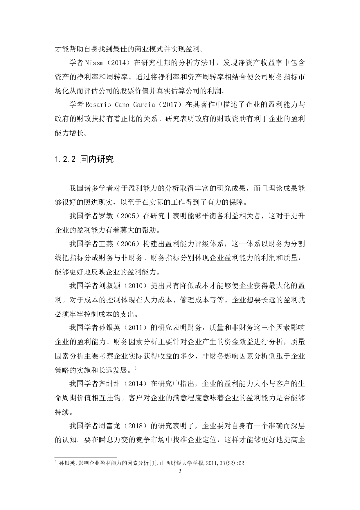 广东歌舞剧院盈利能力问题与对策研究-13597字.docx 第6页