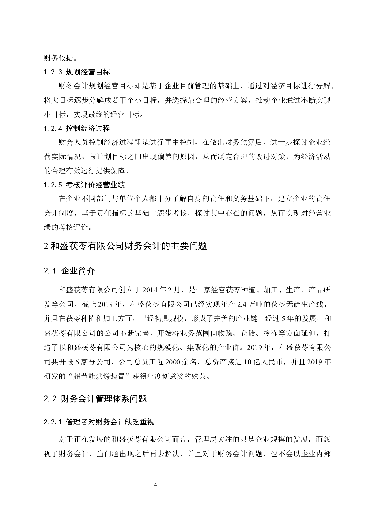 和盛茯苓有限公司财务会计问题研究.docx-9304字.docx 第6页