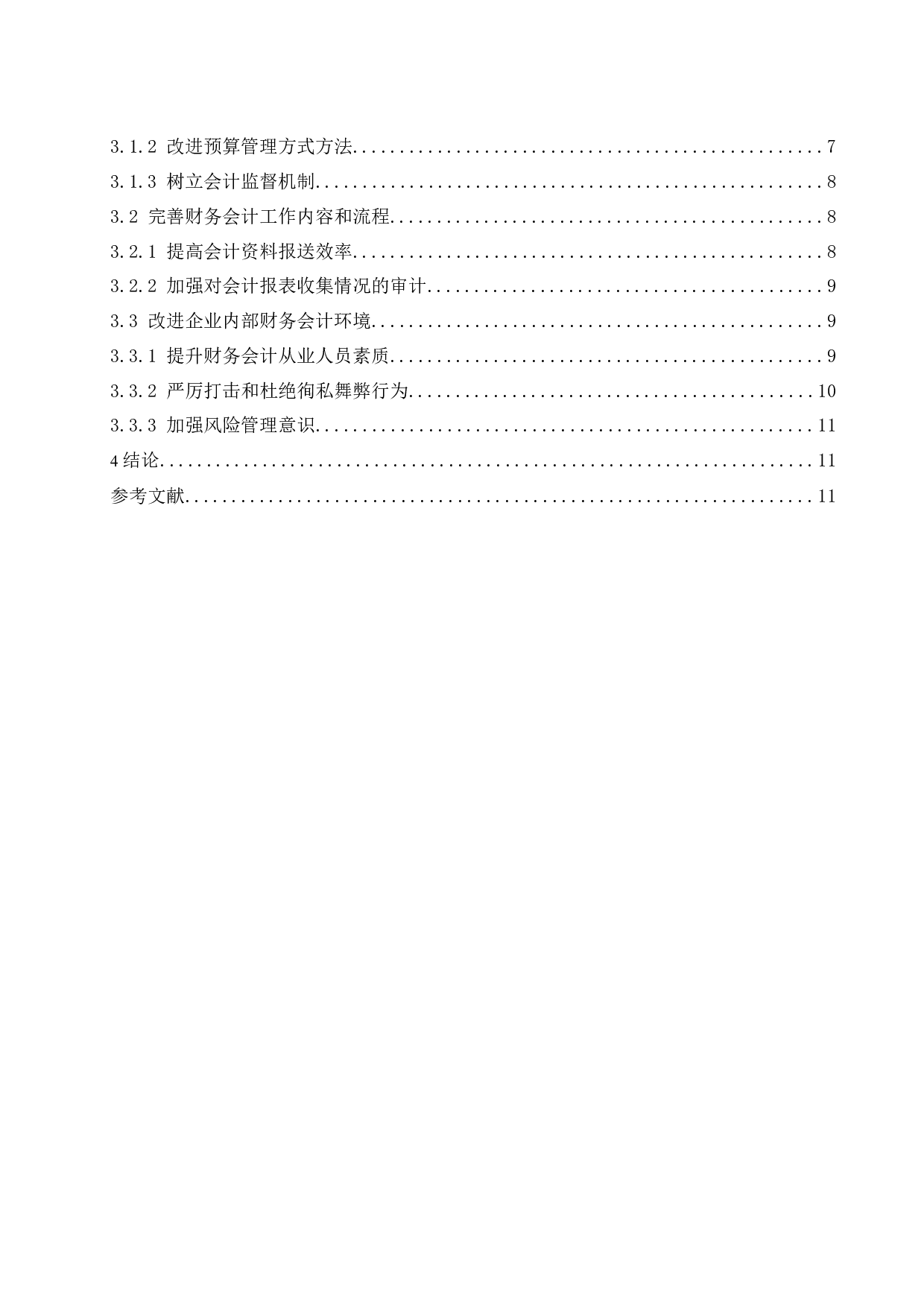 和盛茯苓有限公司财务会计问题研究.docx-9304字.docx 第2页