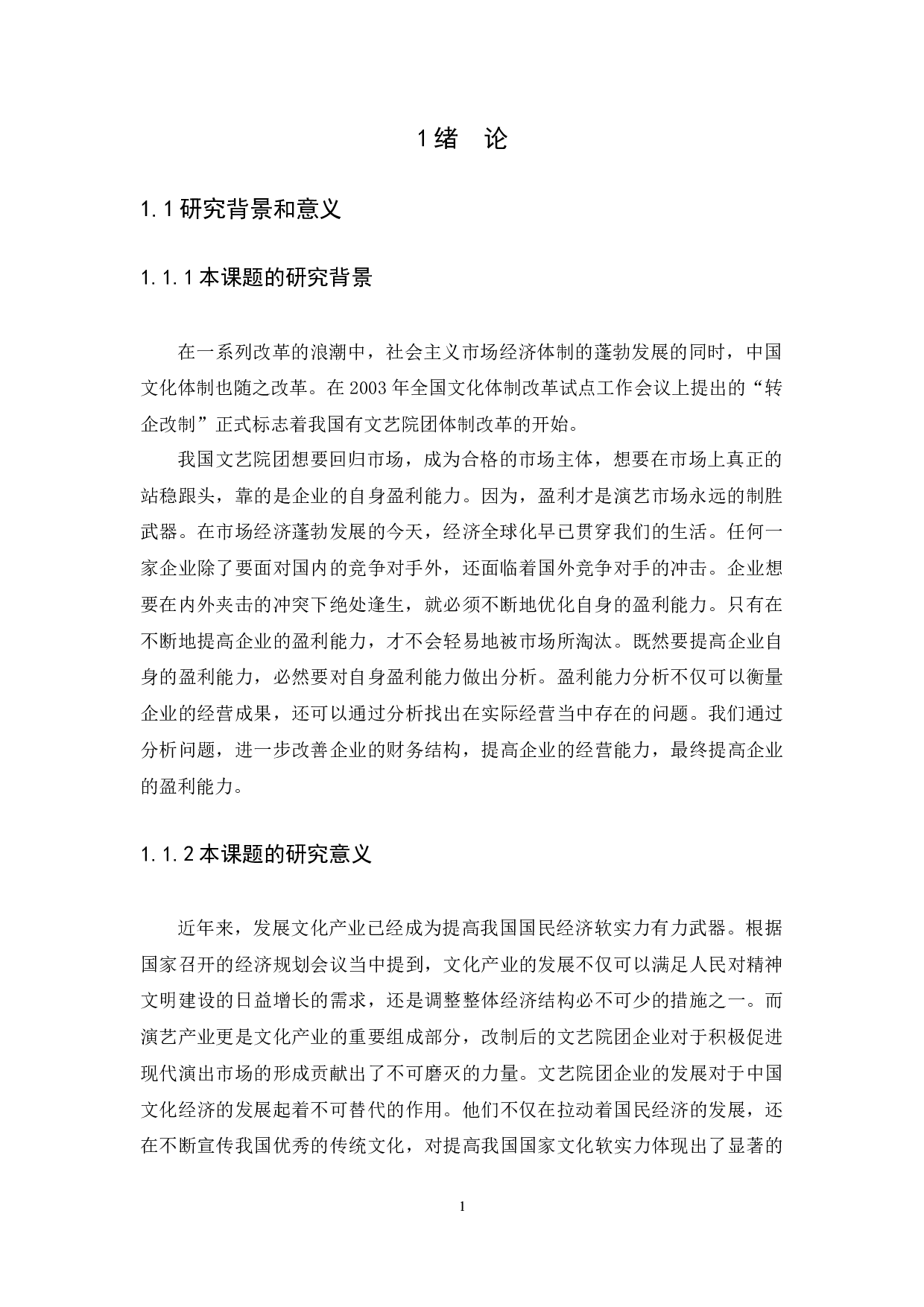 广东歌舞剧院盈利能力问题与对策研究-13597字.docx 第4页