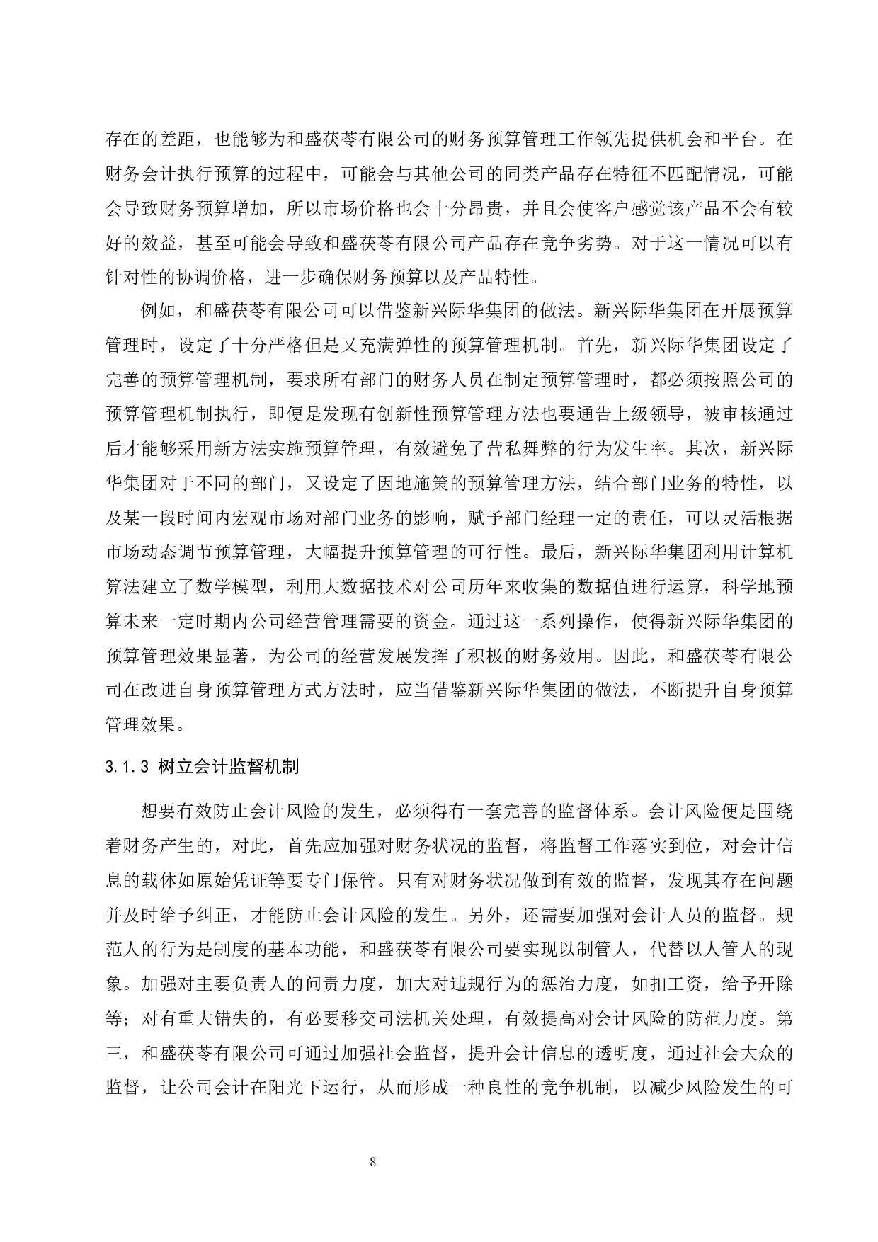 和盛茯苓有限公司财务会计问题研究.docx-9304字.docx 第10页