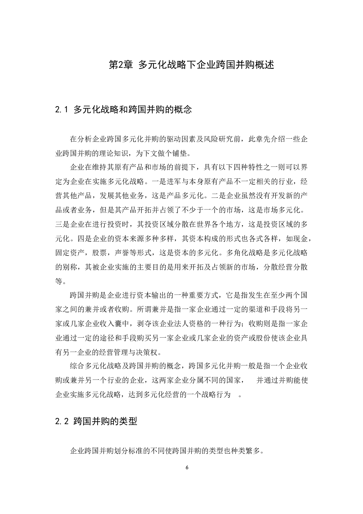 多元化战略下企业跨国并购动因及风险研究&mdash;&mdash;以万科并购普洛斯为例-14204字.docx 第9页