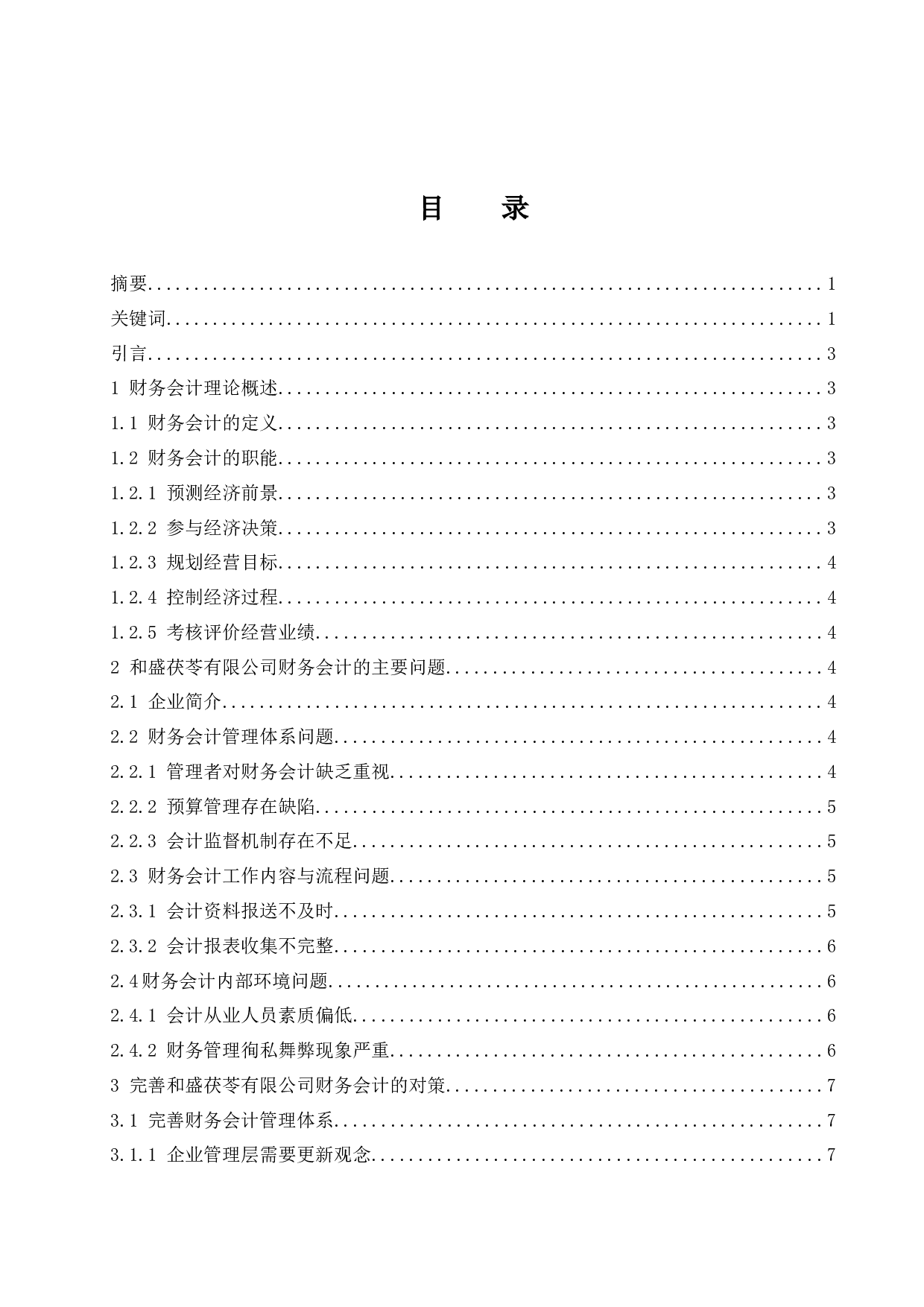 和盛茯苓有限公司财务会计问题研究.docx-9304字.docx 第1页