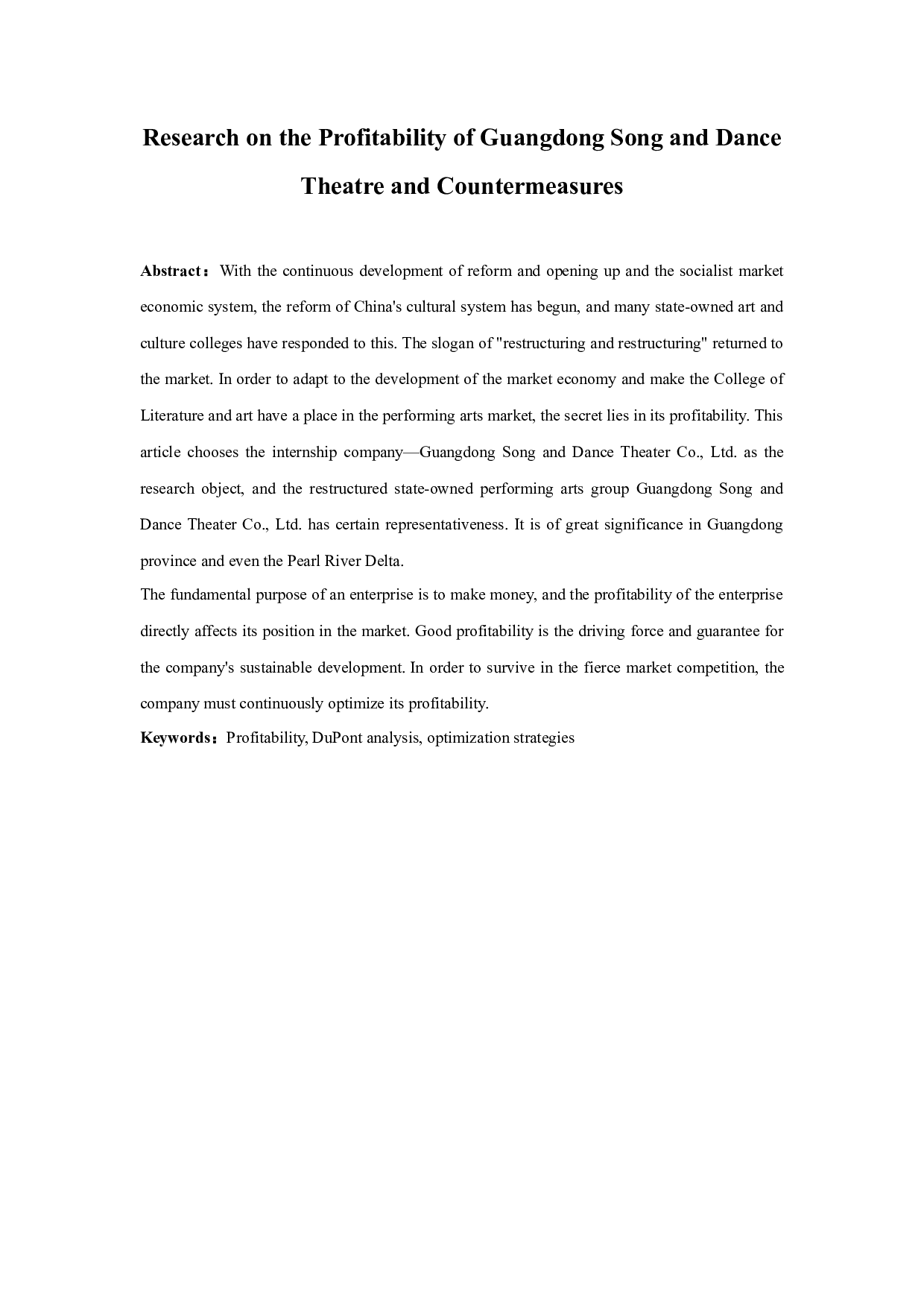 广东歌舞剧院盈利能力问题与对策研究-13597字.docx 第1页