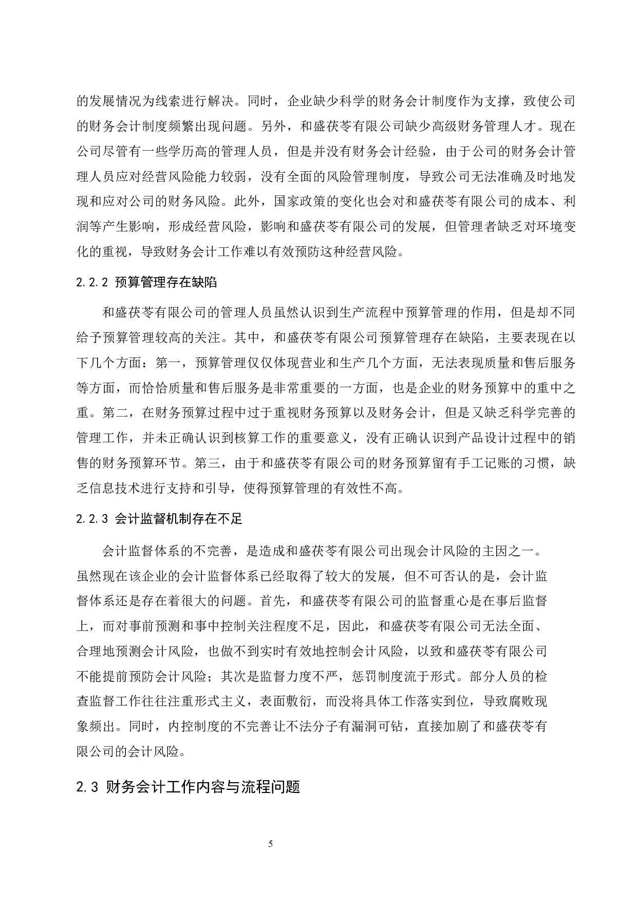 和盛茯苓有限公司财务会计问题研究.docx-9304字.docx 第7页