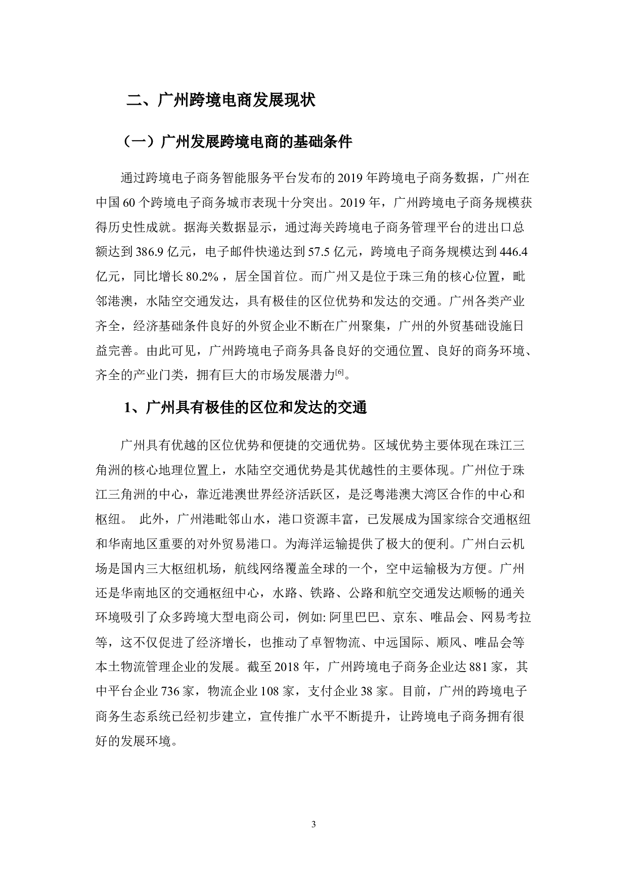 广州跨境电商发展的现状、问题及对策-11697字.docx 第7页