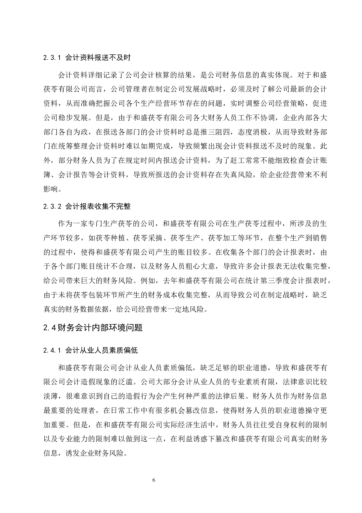 和盛茯苓有限公司财务会计问题研究.docx-9304字.docx 第8页