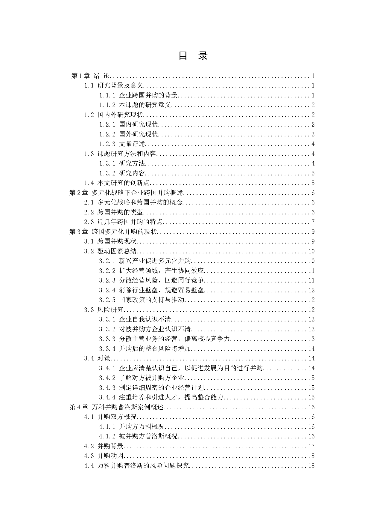 多元化战略下企业跨国并购动因及风险研究&mdash;&mdash;以万科并购普洛斯为例-14204字.docx 第2页