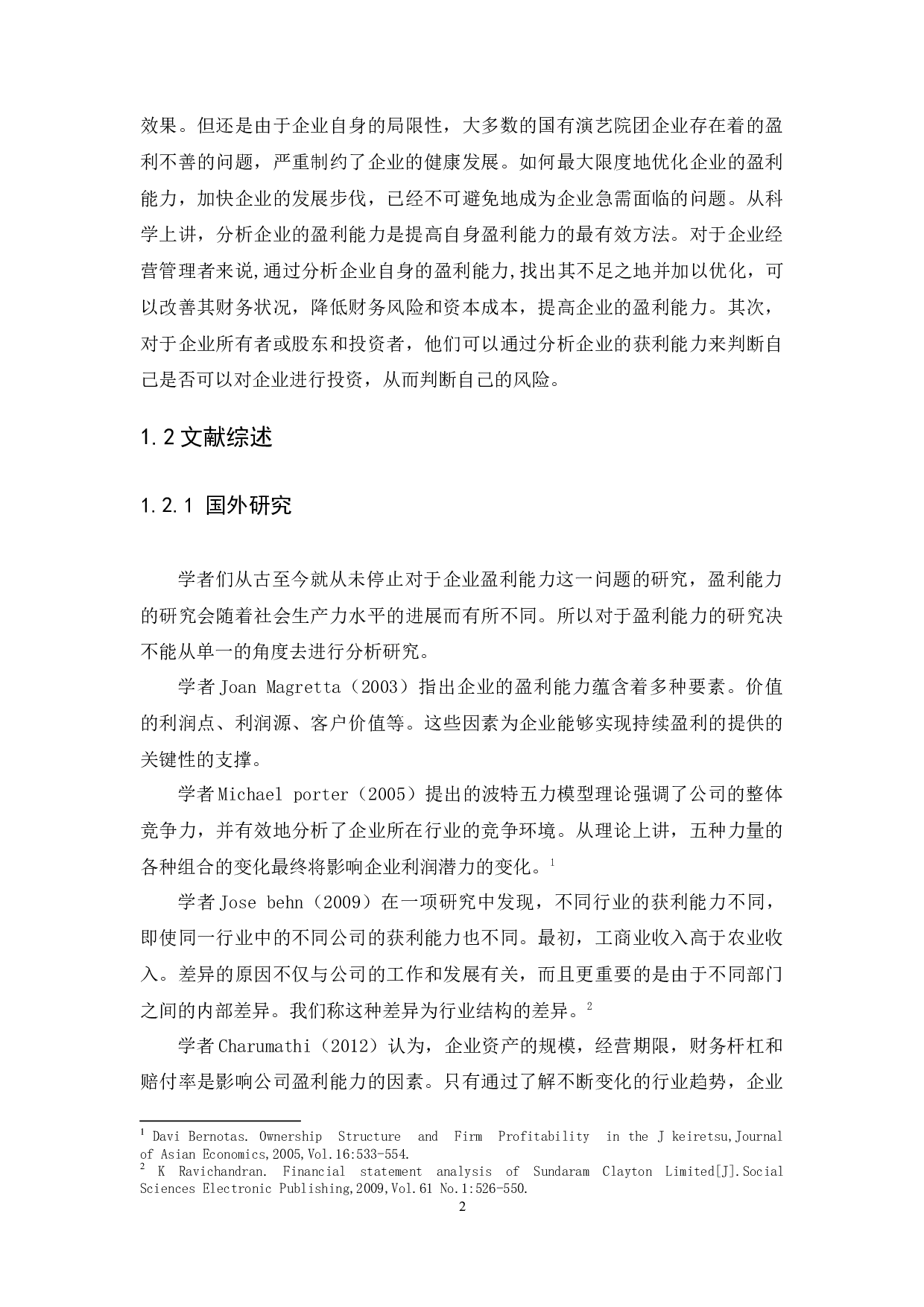 广东歌舞剧院盈利能力问题与对策研究-13597字.docx 第5页