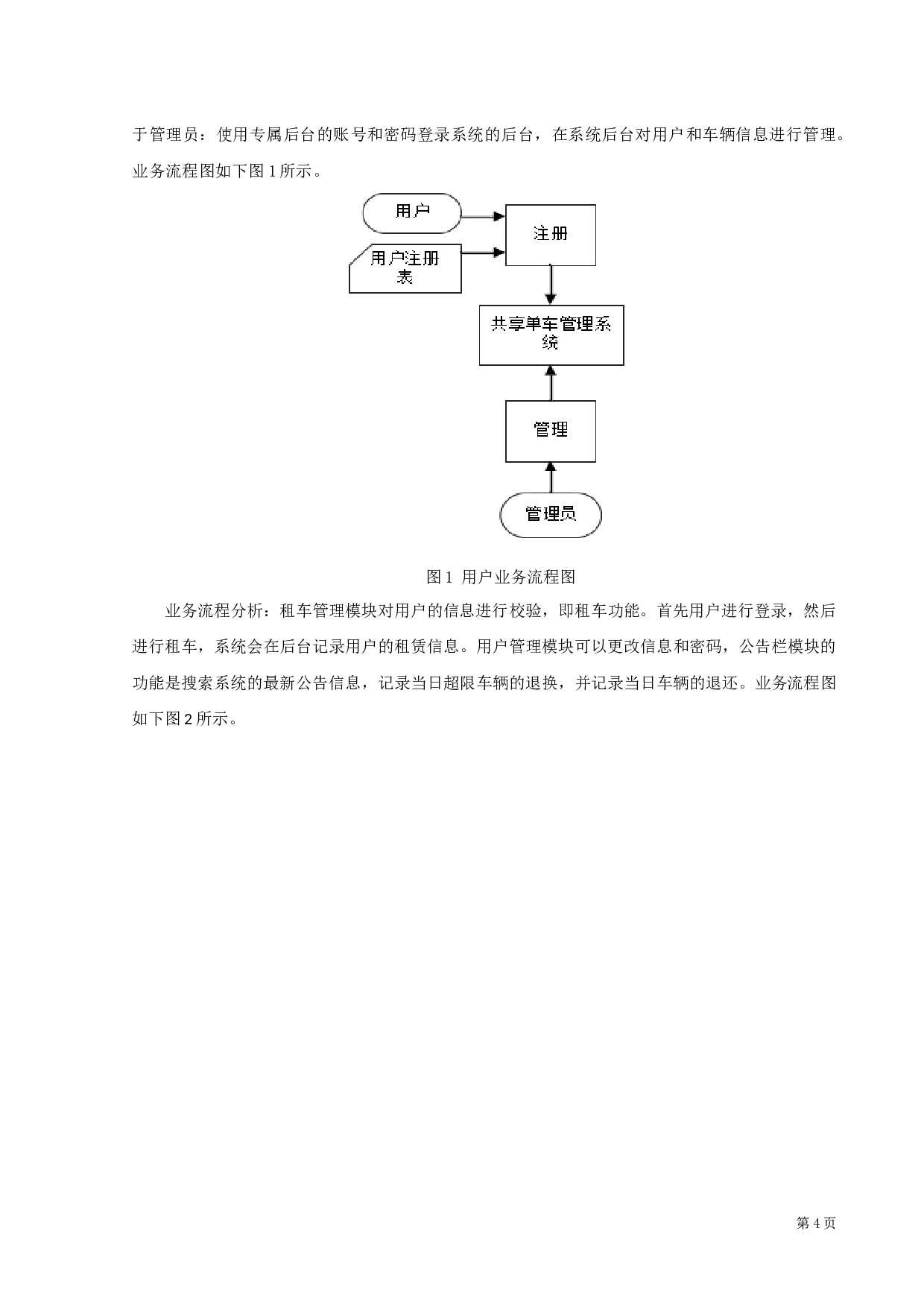 公共自行车管理系统的设计与实现-8092字.docx 第8页