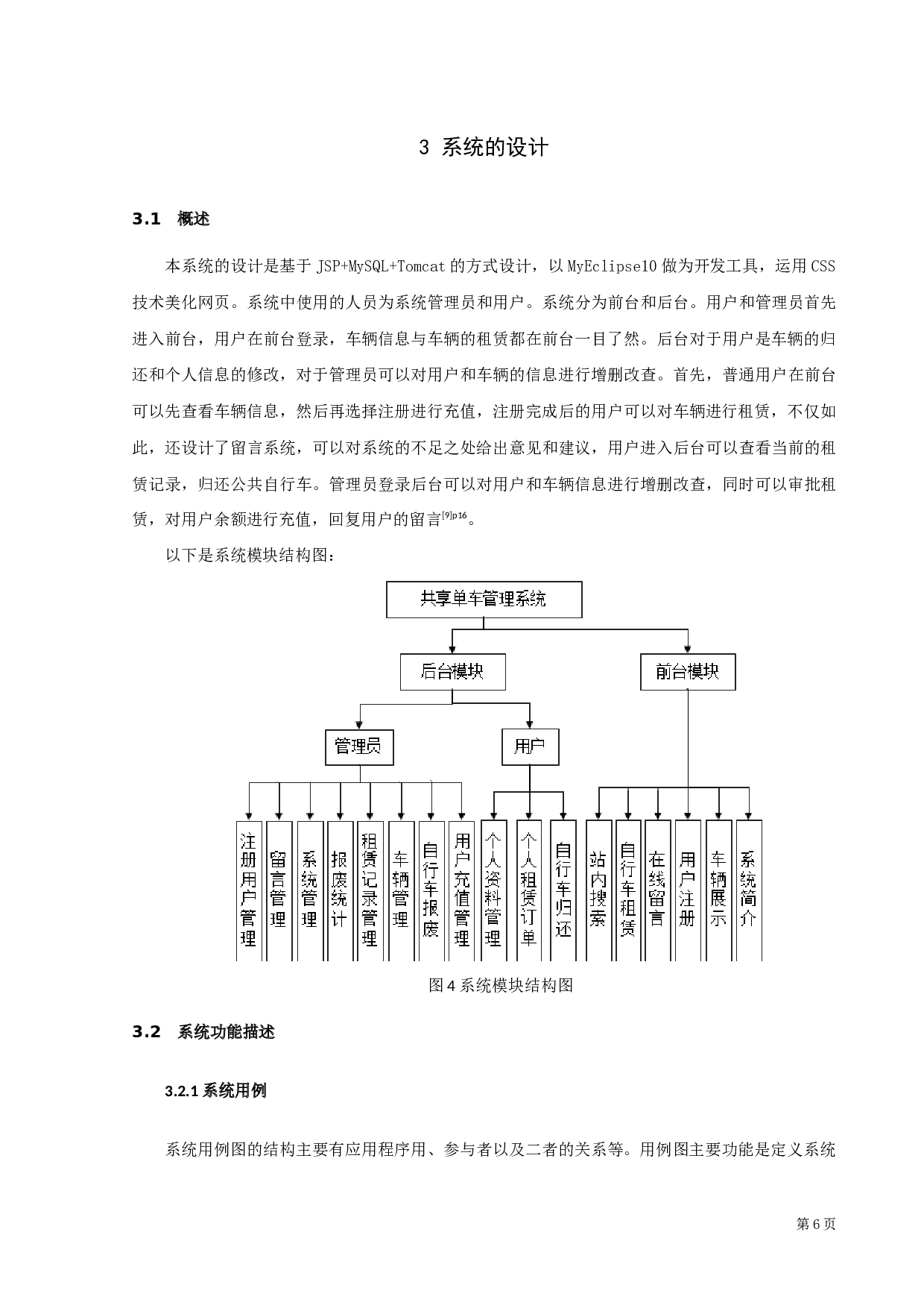 公共自行车管理系统的设计与实现-8092字.docx 第10页