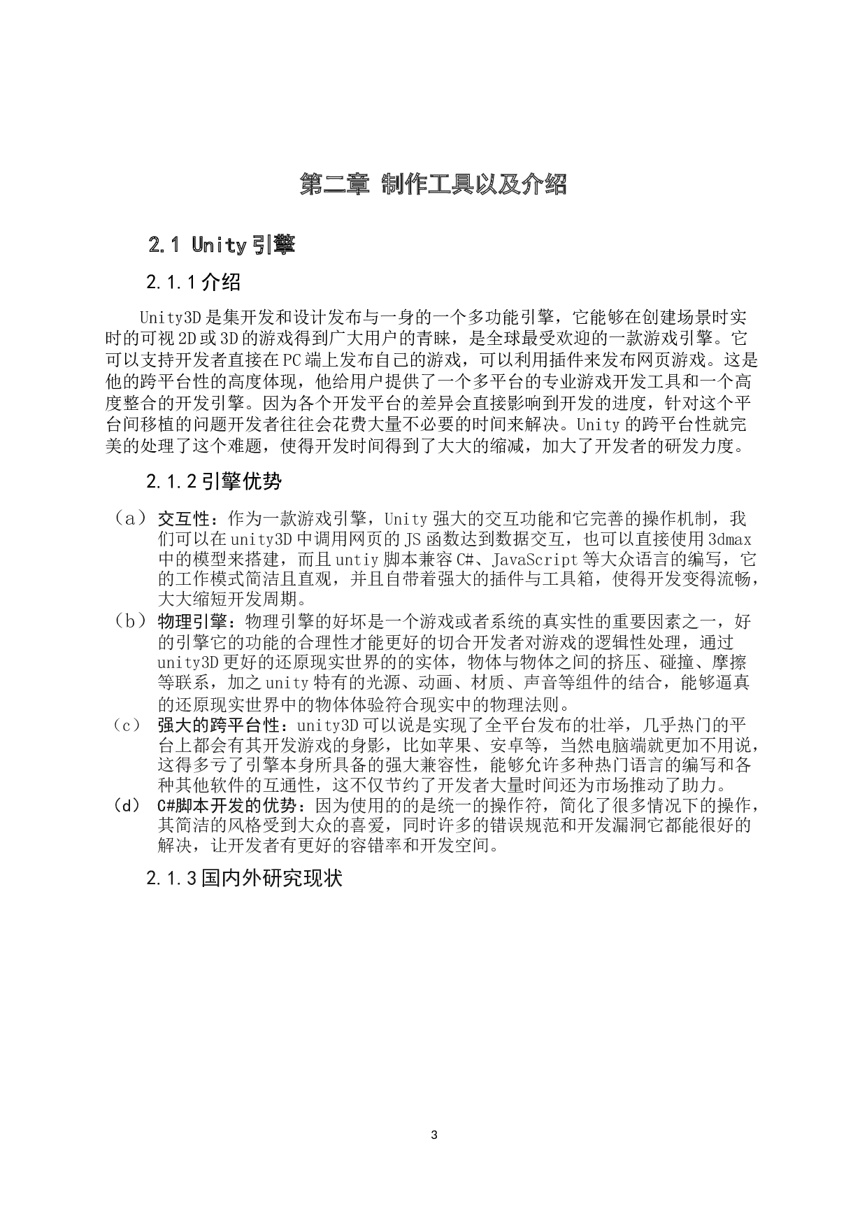 《基于unity的3D校园的设计与实现》-14186字.docx 第9页
