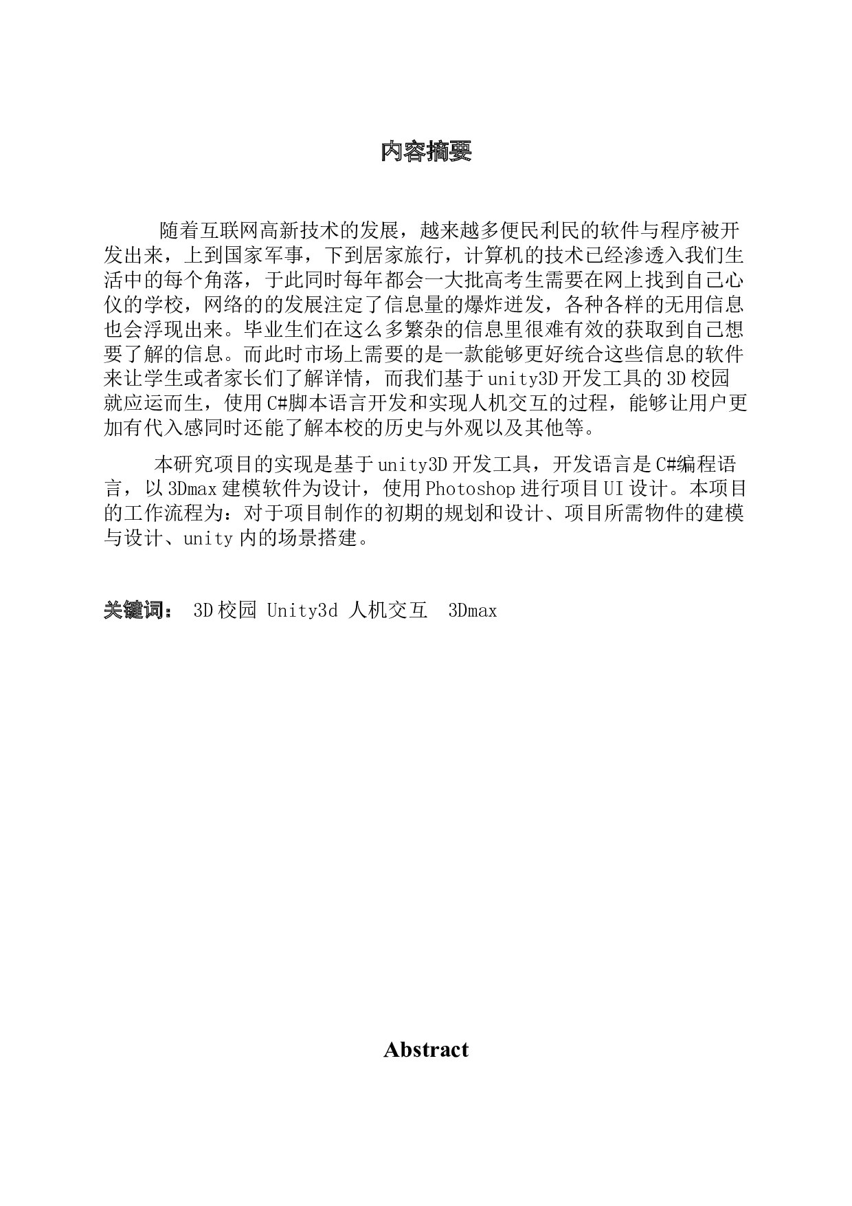 《基于unity的3D校园的设计与实现》-14186字.docx 第2页