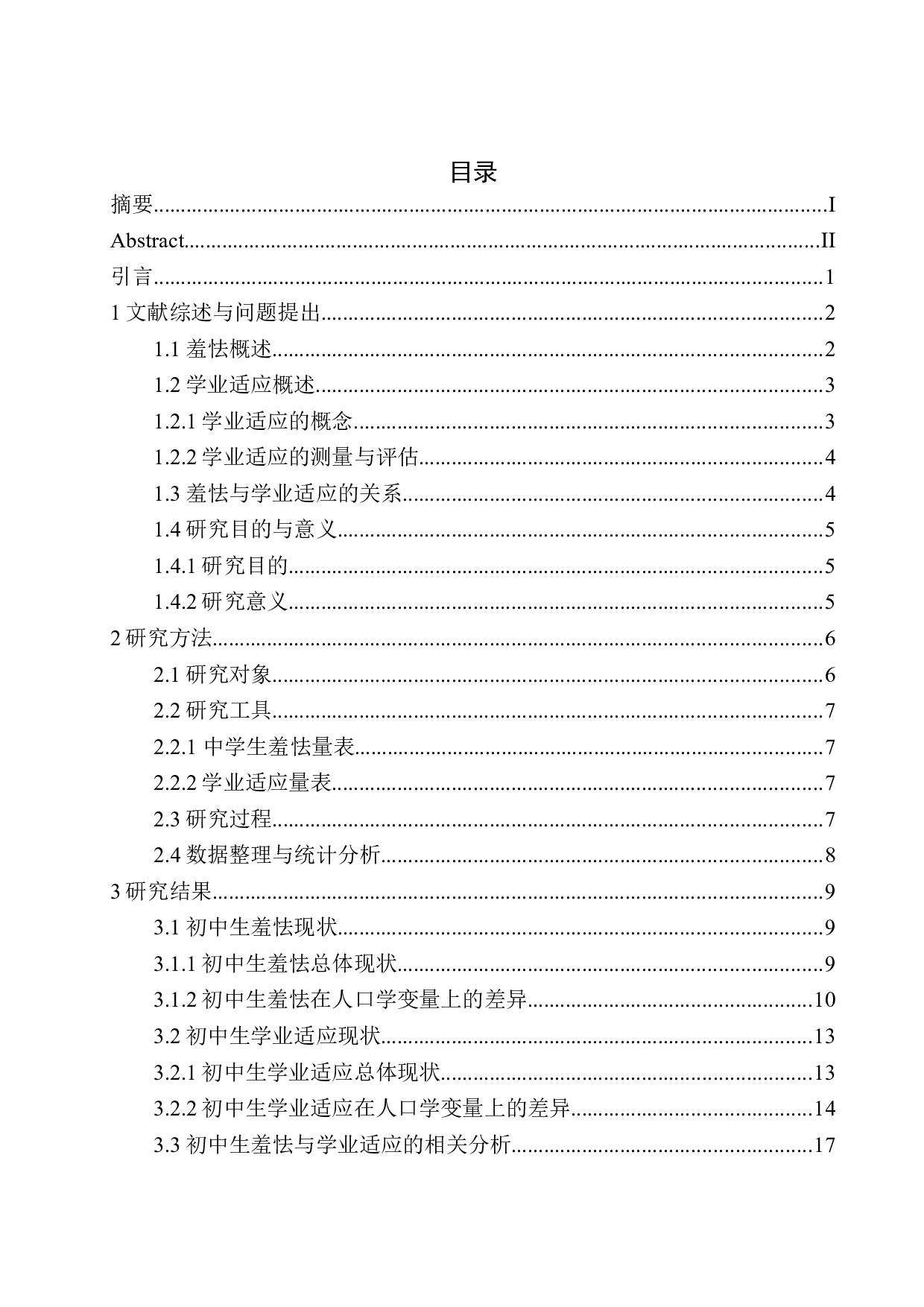 初中生羞怯与学业适应的关系研究&mdash;&mdash;以辽宁某教育科技公司为例-16004字.docx 第1页