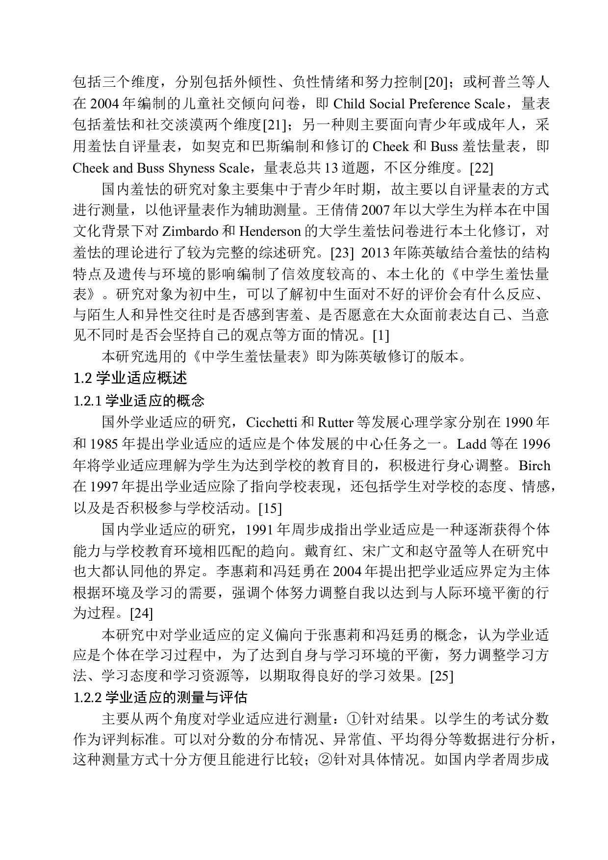 初中生羞怯与学业适应的关系研究&mdash;&mdash;以辽宁某教育科技公司为例-16004字.docx 第8页