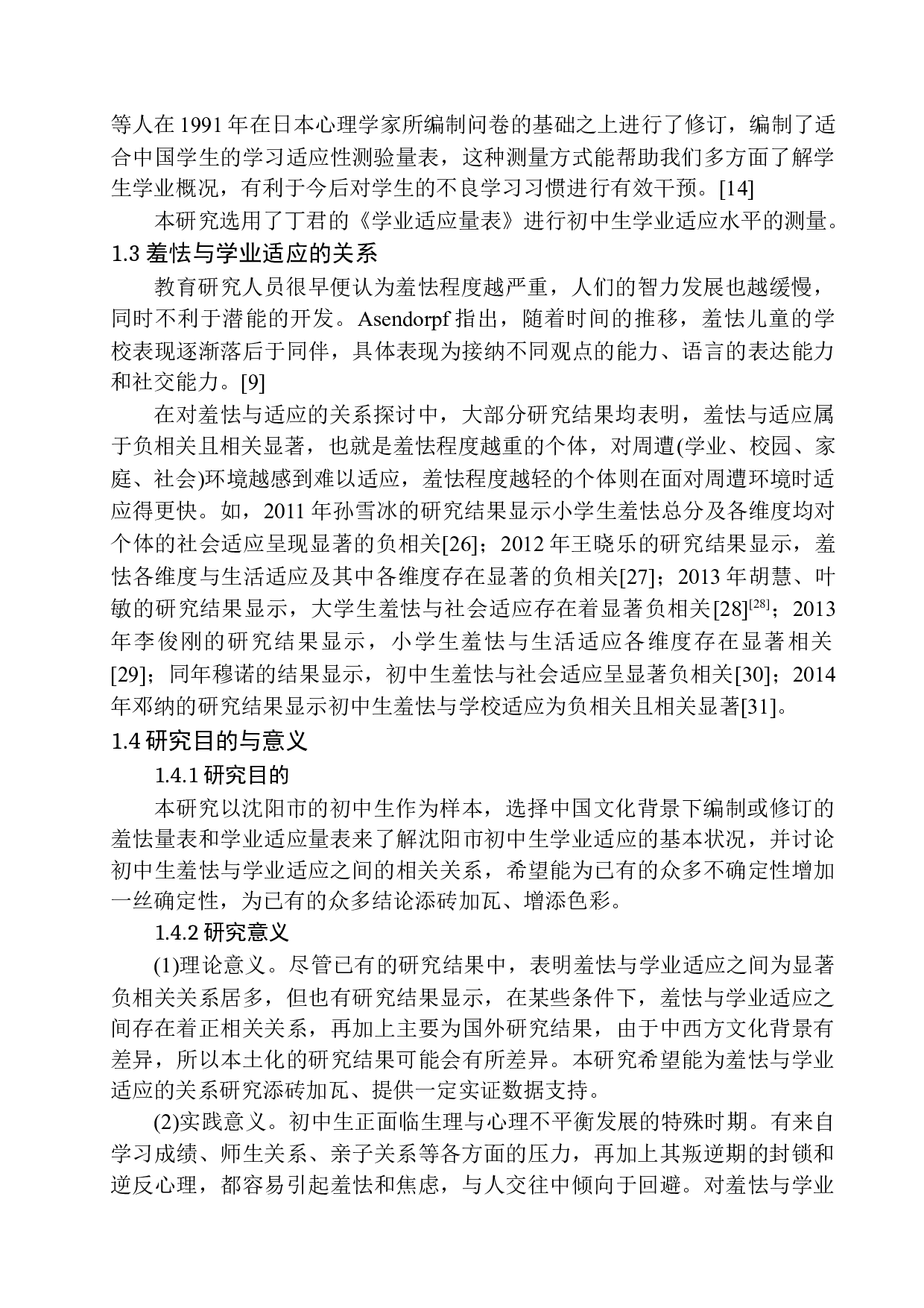 初中生羞怯与学业适应的关系研究&mdash;&mdash;以辽宁某教育科技公司为例-16004字.docx 第9页