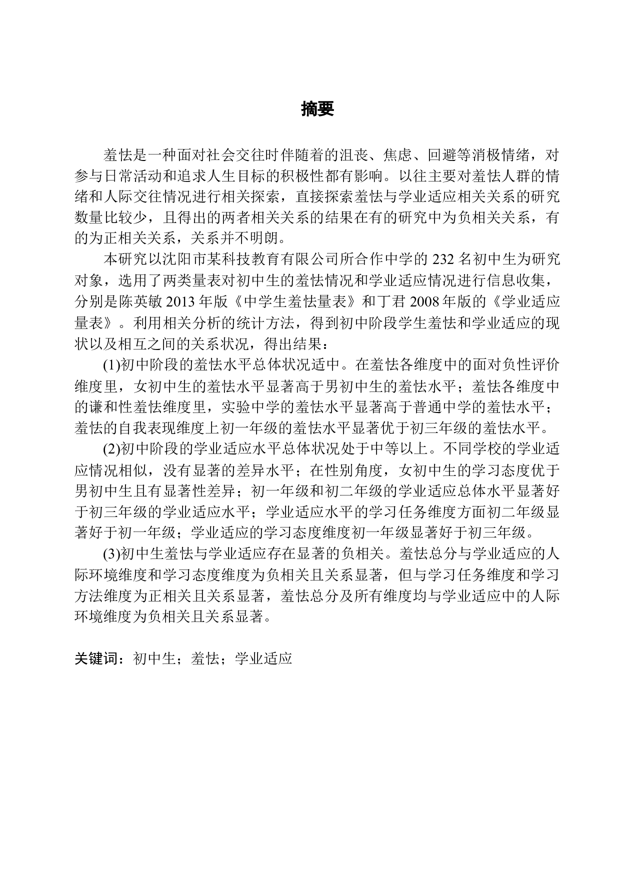 初中生羞怯与学业适应的关系研究&mdash;&mdash;以辽宁某教育科技公司为例-16004字.docx 第3页