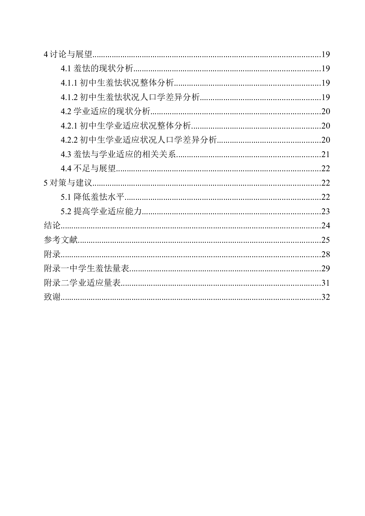 初中生羞怯与学业适应的关系研究&mdash;&mdash;以辽宁某教育科技公司为例-16004字.docx 第2页