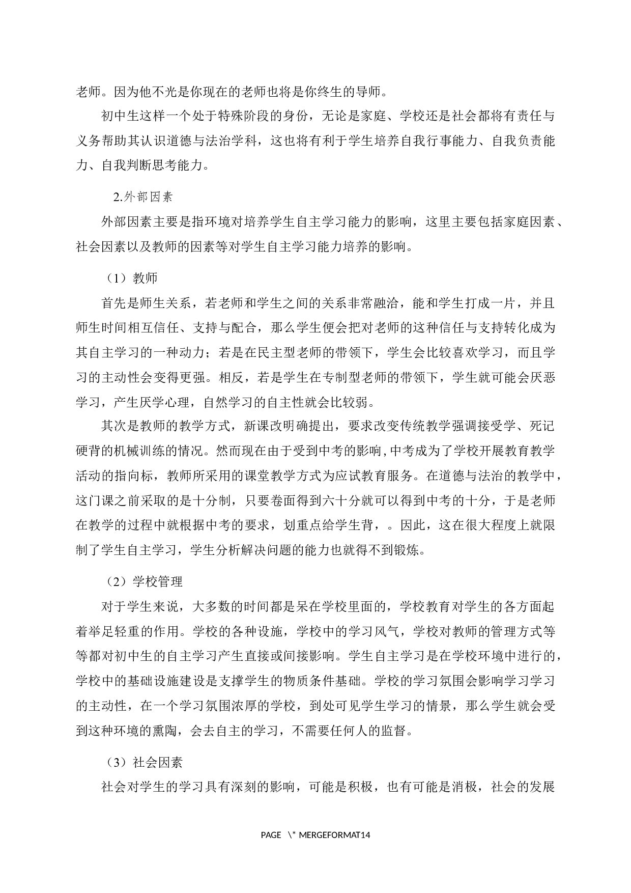 初中道德与法治课堂中培养学生自主学习能力的对策-12926字.docx 第10页