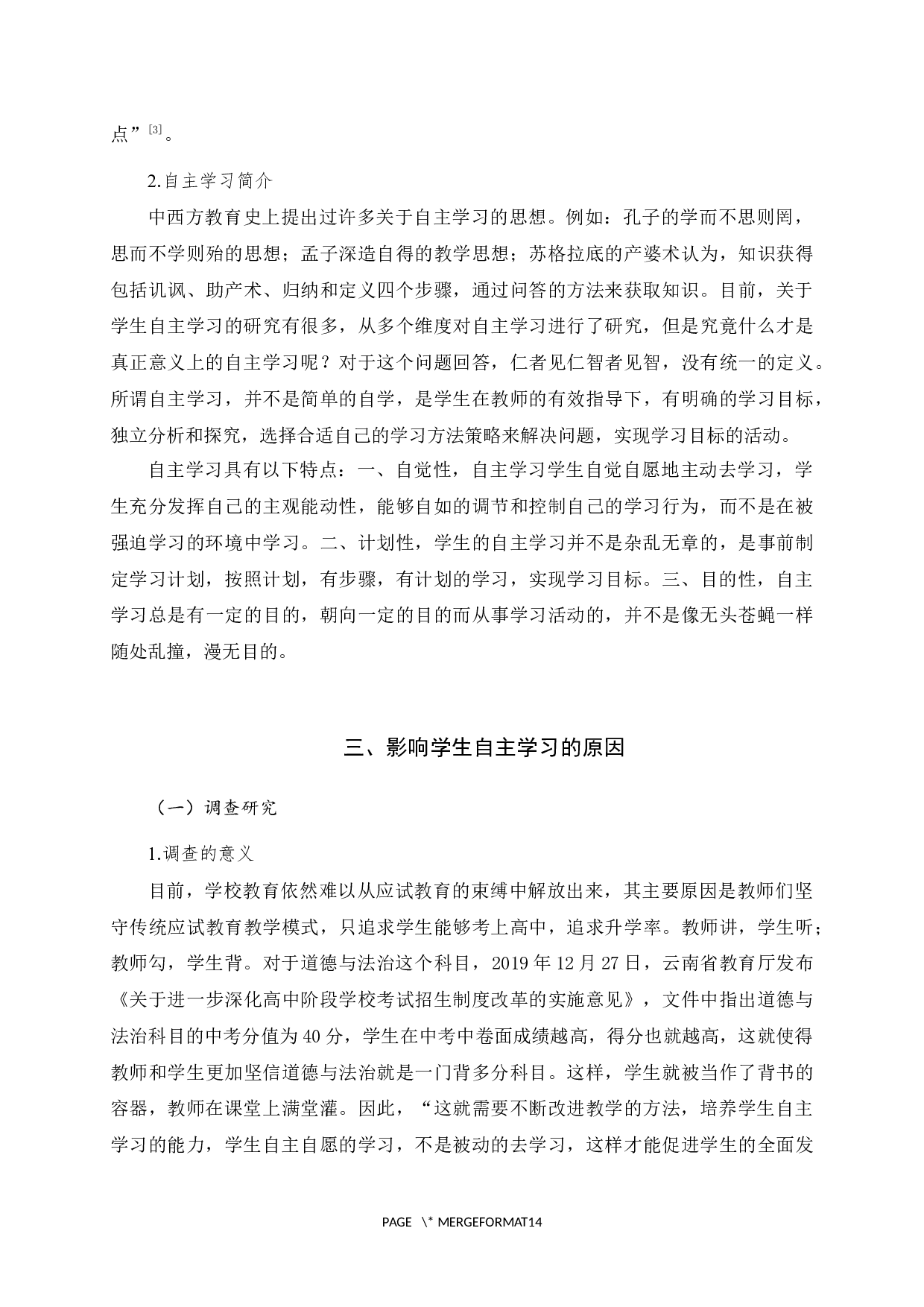 初中道德与法治课堂中培养学生自主学习能力的对策-12926字.docx 第6页