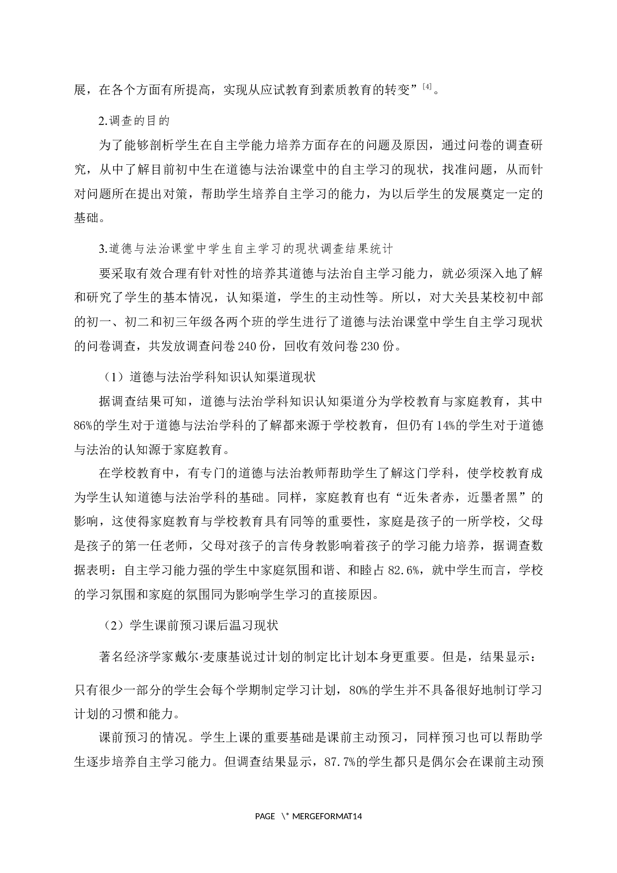 初中道德与法治课堂中培养学生自主学习能力的对策-12926字.docx 第7页