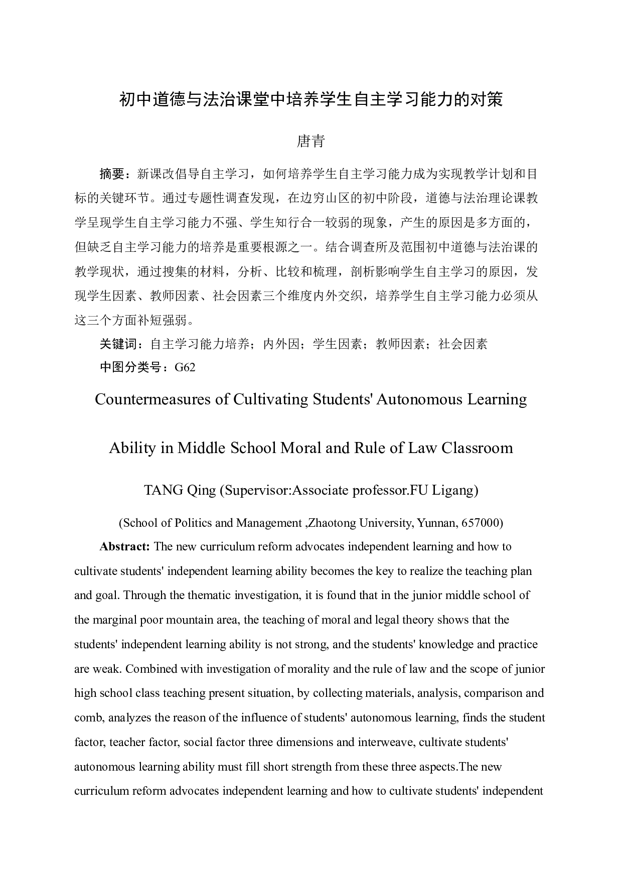 初中道德与法治课堂中培养学生自主学习能力的对策-12926字.docx 第2页