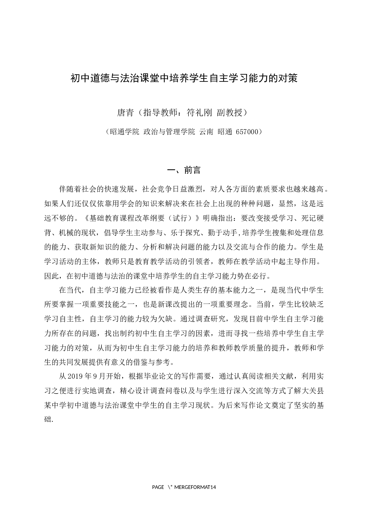 初中道德与法治课堂中培养学生自主学习能力的对策-12926字.docx 第4页