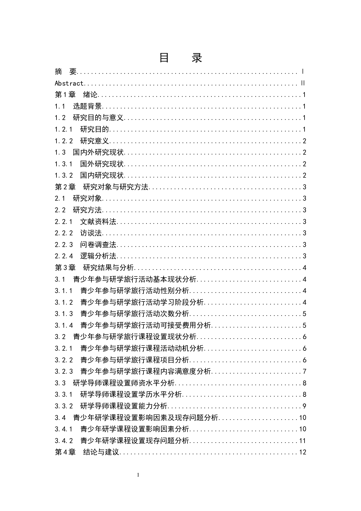 北京市大兴区青少年研学课程设置现状的分析.doc-9624字.docx 第1页