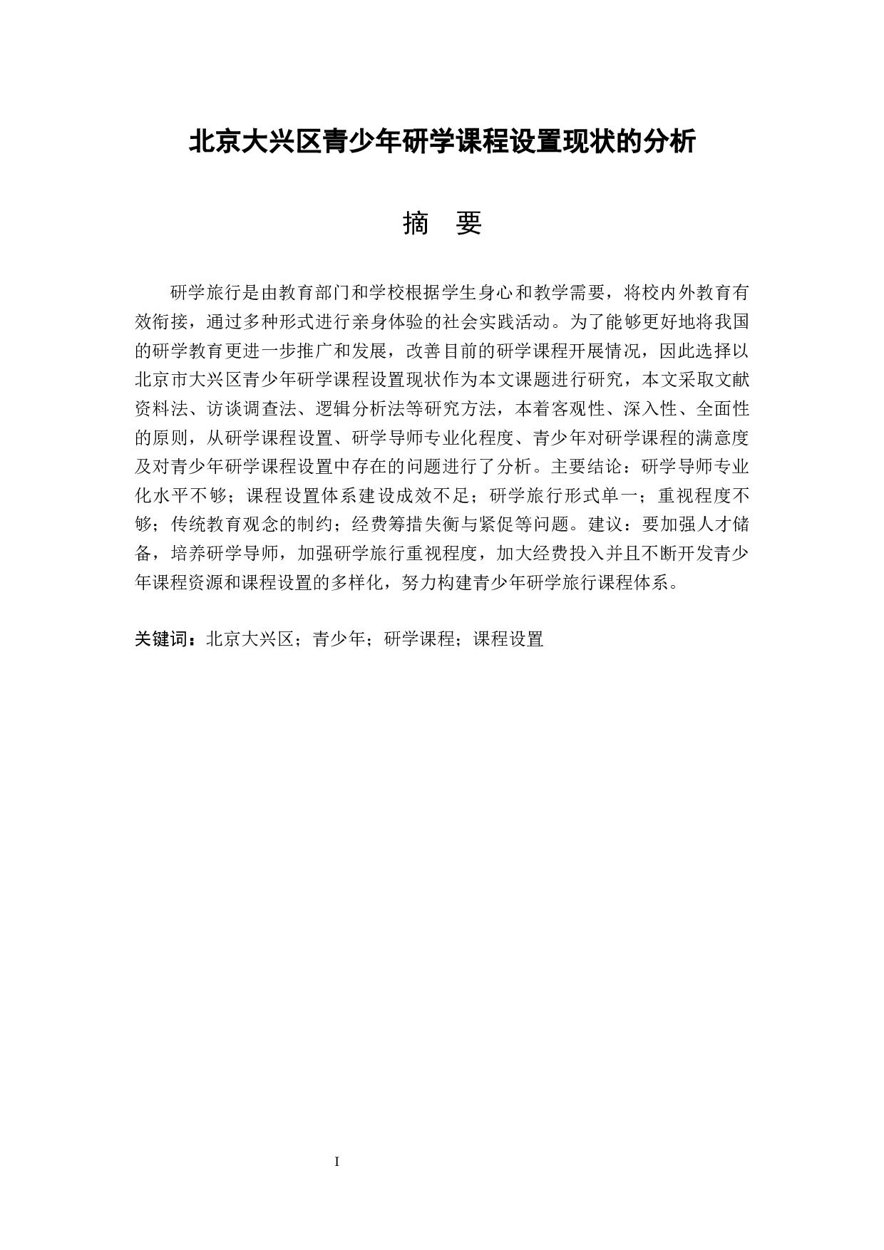 北京市大兴区青少年研学课程设置现状的分析.doc-9624字.docx 第3页
