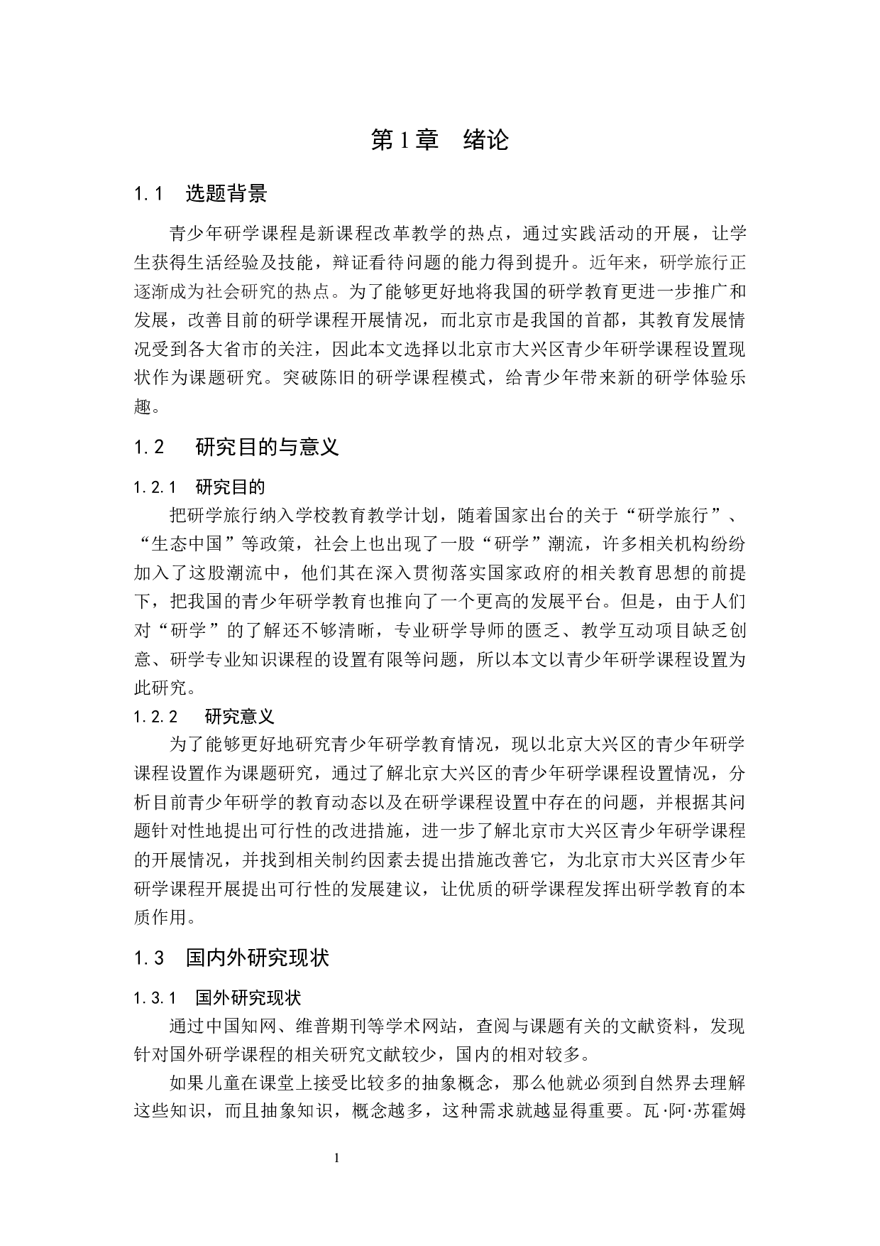 北京市大兴区青少年研学课程设置现状的分析.doc-9624字.docx 第7页