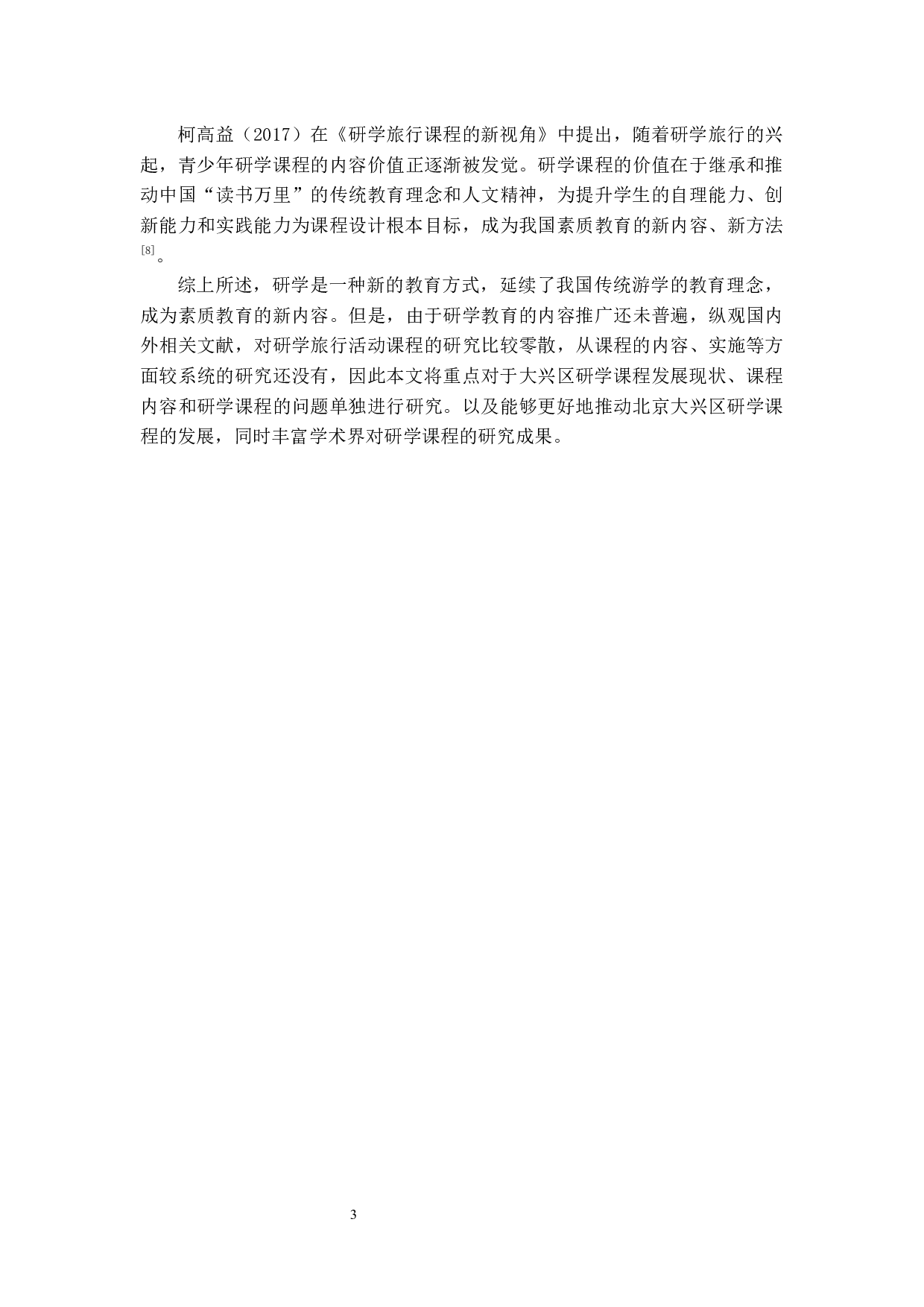北京市大兴区青少年研学课程设置现状的分析.doc-9624字.docx 第9页