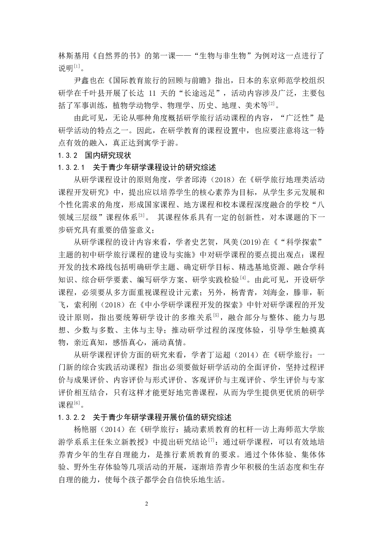 北京市大兴区青少年研学课程设置现状的分析.doc-9624字.docx 第8页