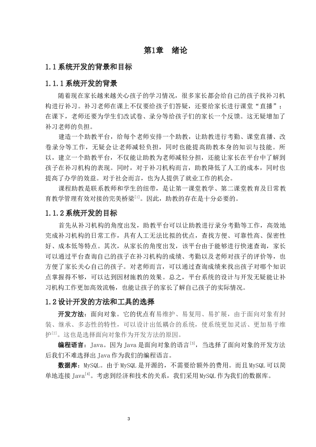 卓越补习机构的助教平台分析与设计-8615字.docx 第6页