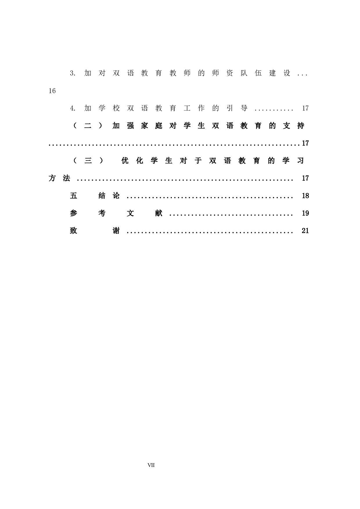 南疆地区双语教育的现状及对策分析-13926字.docx 第7页