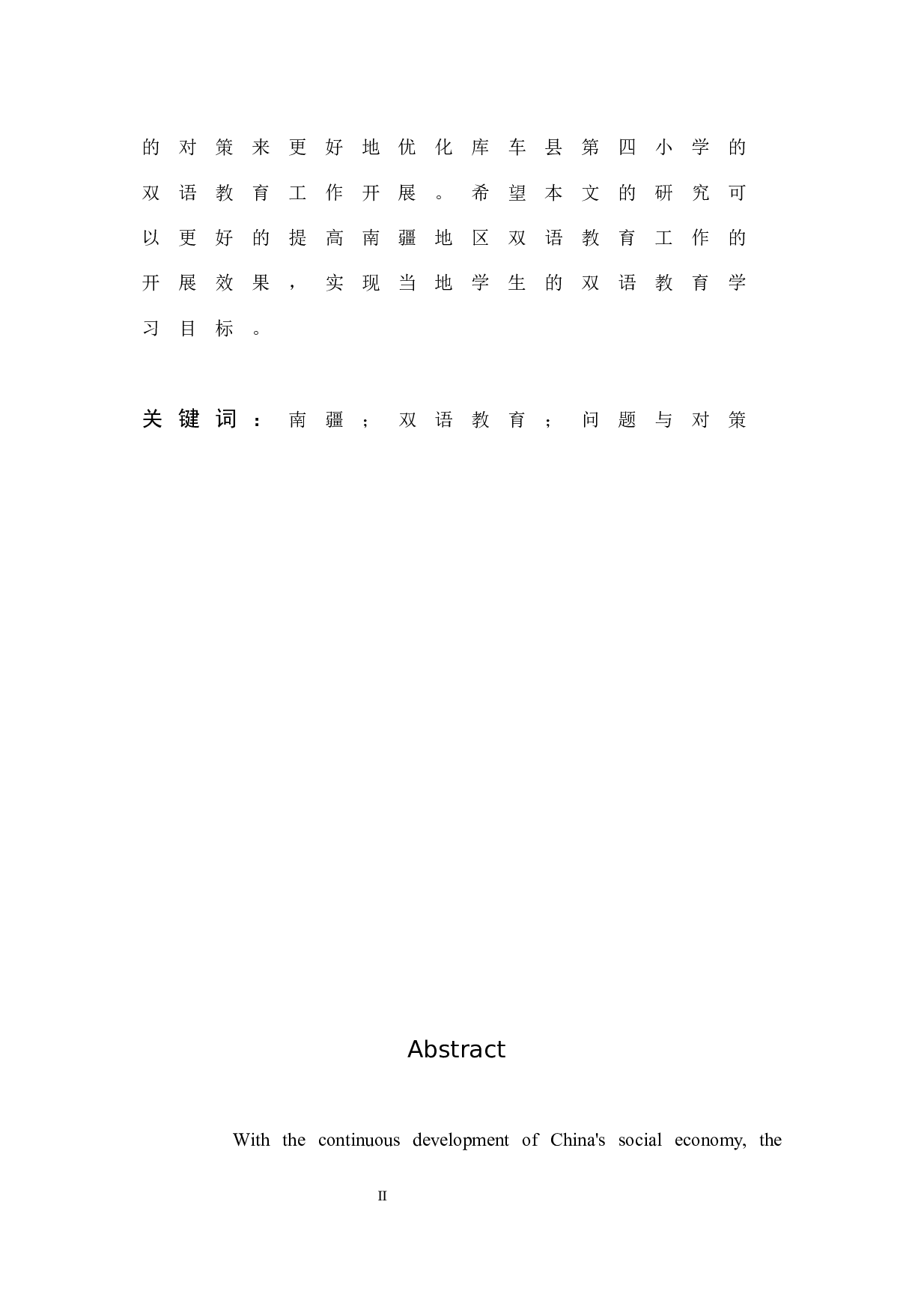 南疆地区双语教育的现状及对策分析-13926字.docx 第2页