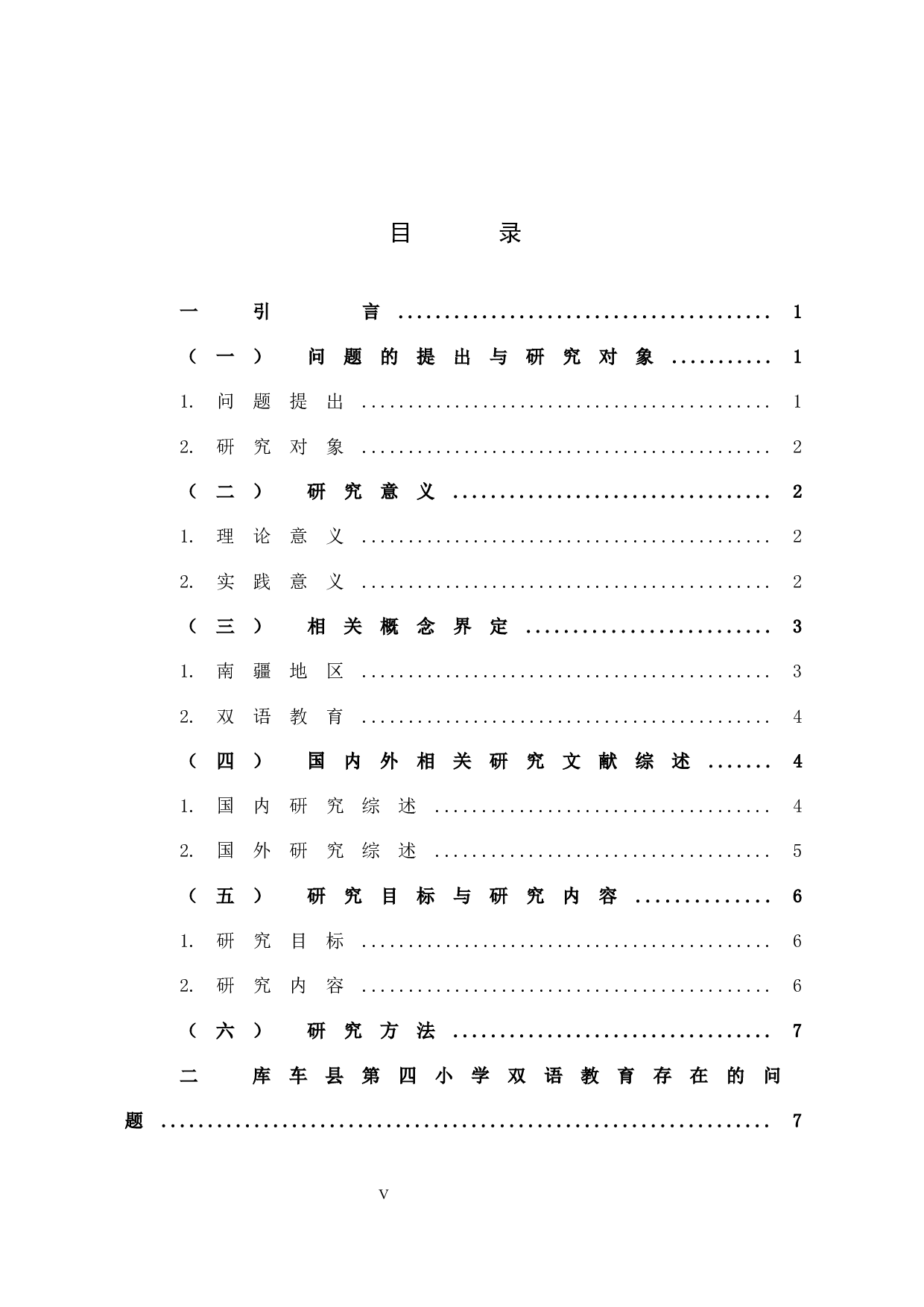 南疆地区双语教育的现状及对策分析-13926字.docx 第5页