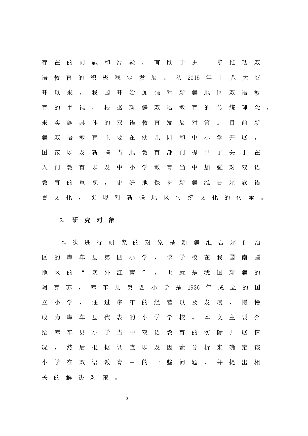 南疆地区双语教育的现状及对策分析-13926字.docx 第10页