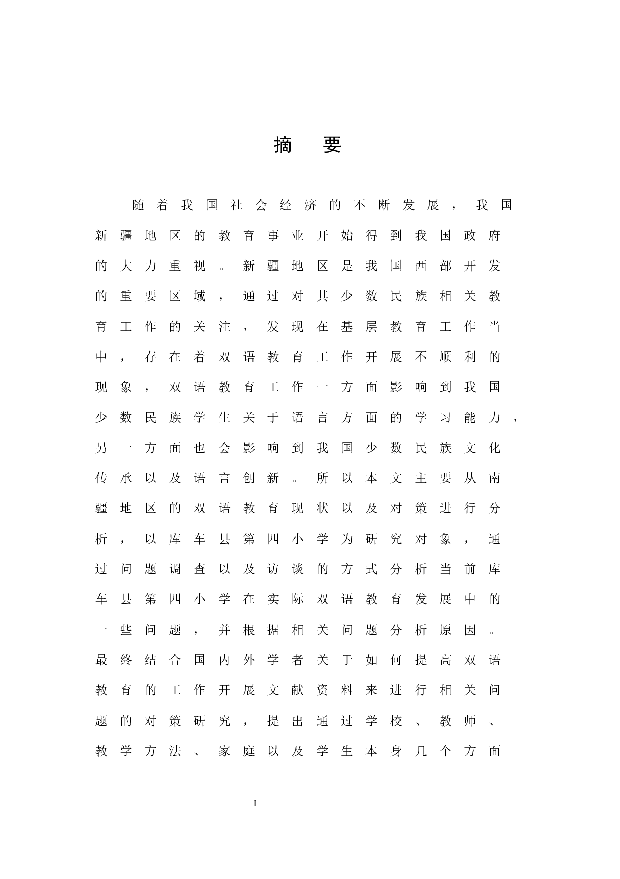 南疆地区双语教育的现状及对策分析-13926字.docx 第1页