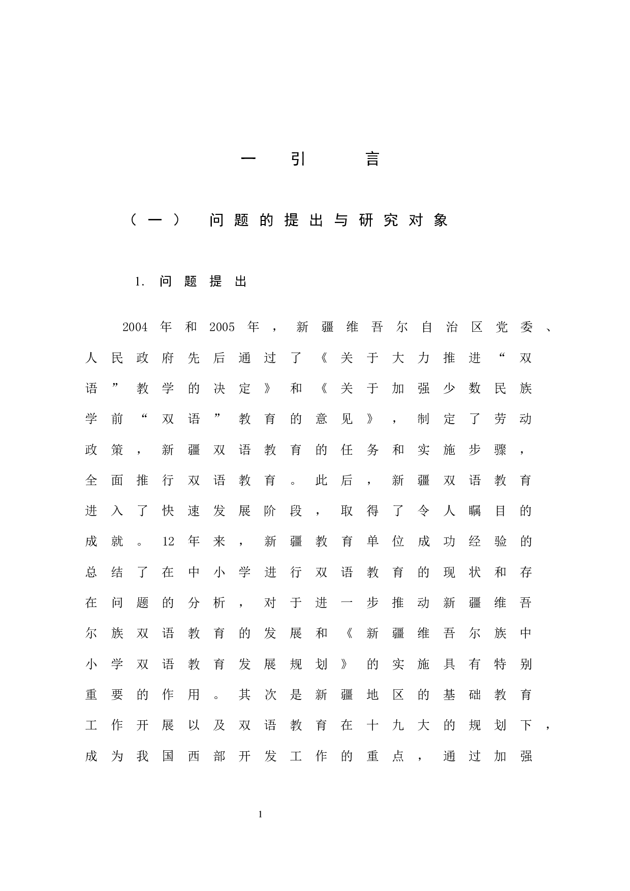 南疆地区双语教育的现状及对策分析-13926字.docx 第8页