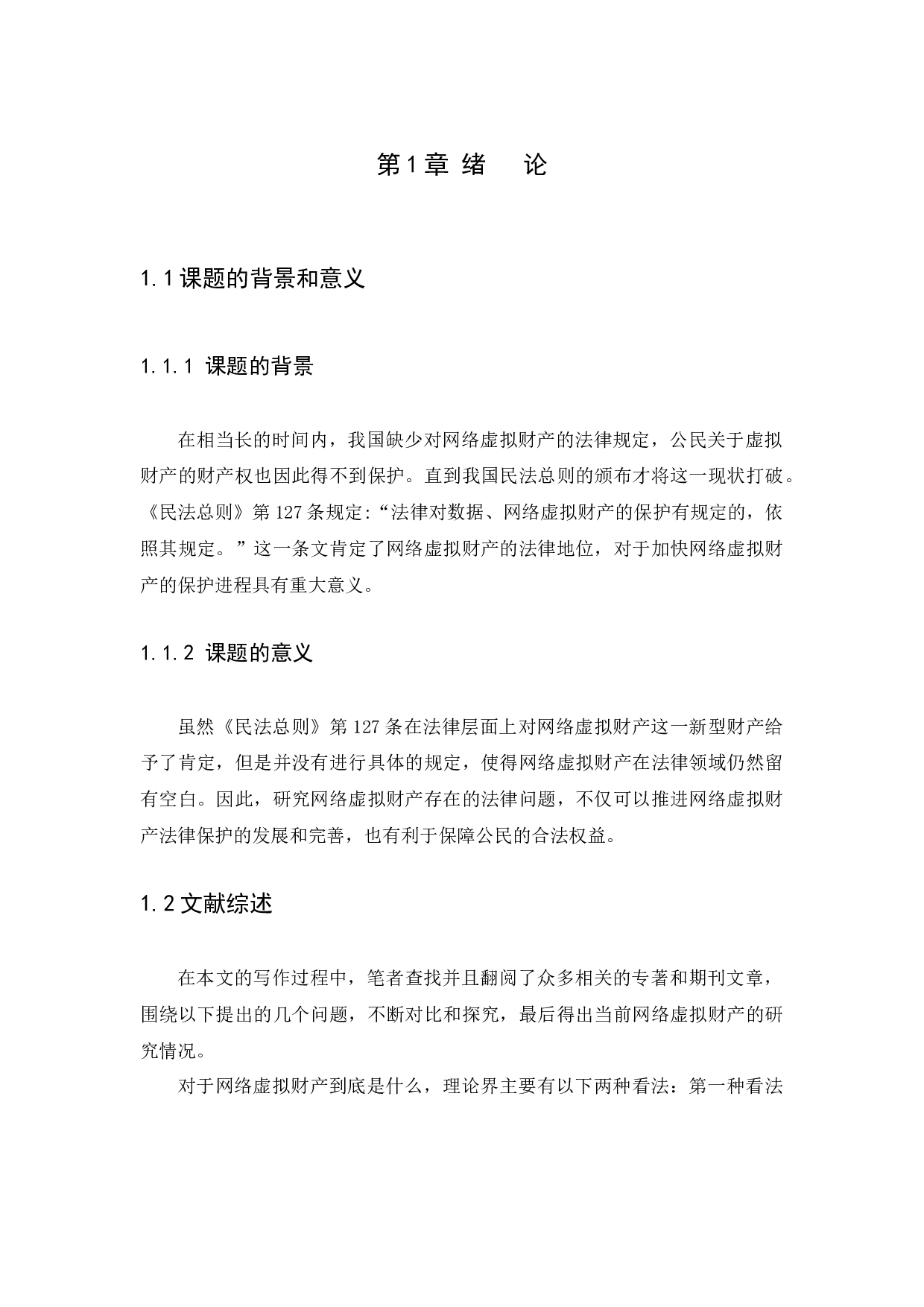 浅析网络虚拟财产的法律问题-8116字.docx 第4页