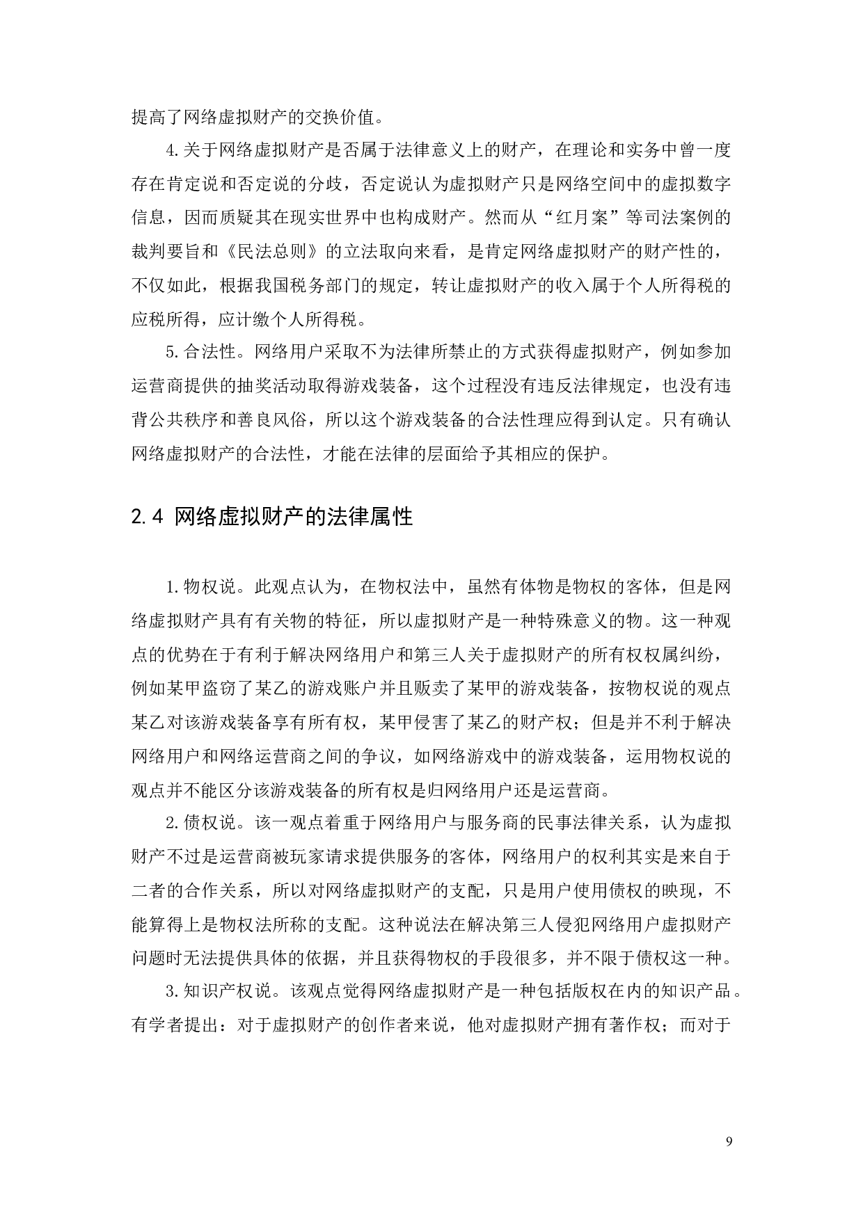 浅析网络虚拟财产的法律问题-8116字.docx 第9页