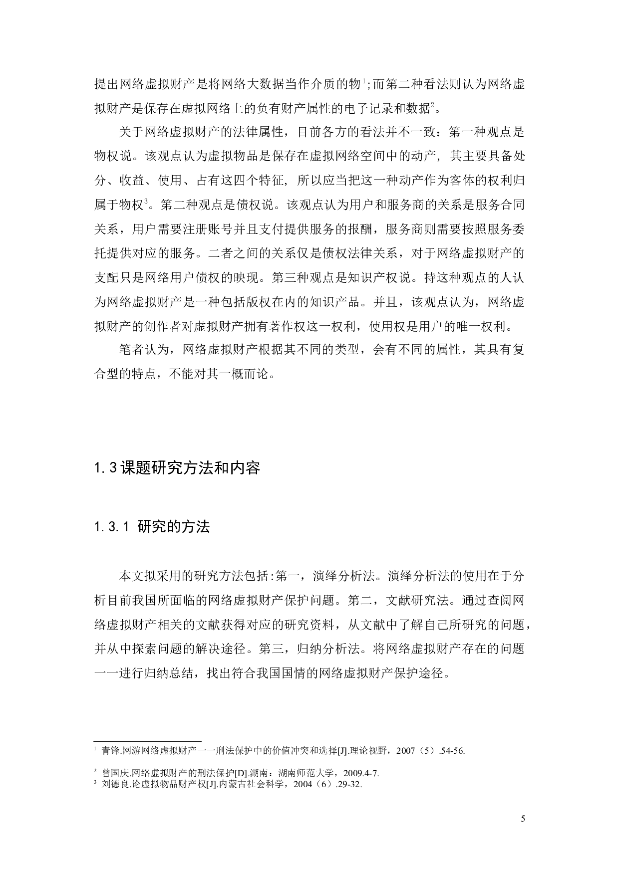 浅析网络虚拟财产的法律问题-8116字.docx 第5页