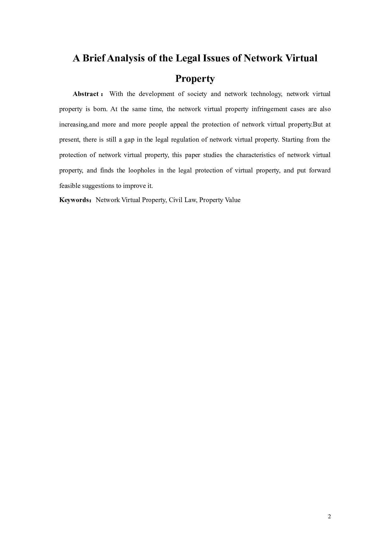 浅析网络虚拟财产的法律问题-8116字.docx 第2页