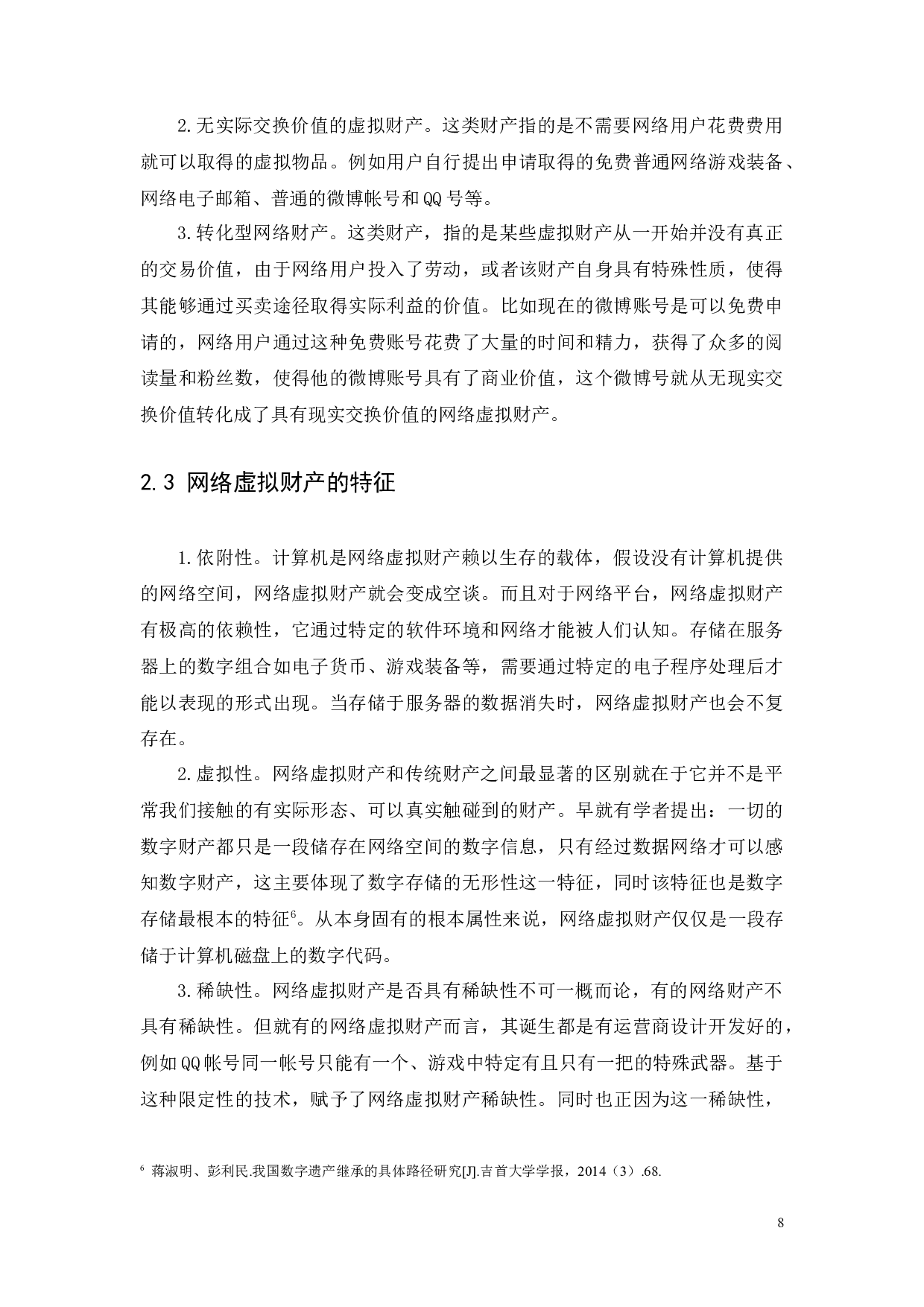 浅析网络虚拟财产的法律问题-8116字.docx 第8页
