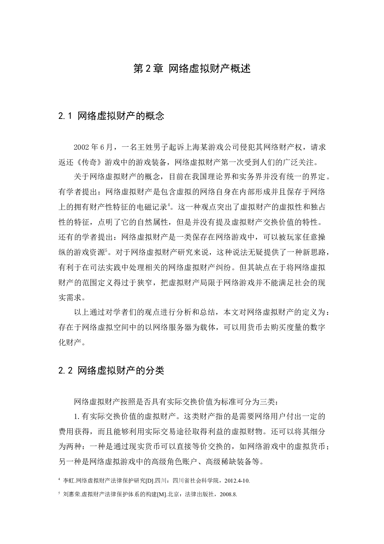 浅析网络虚拟财产的法律问题-8116字.docx 第7页