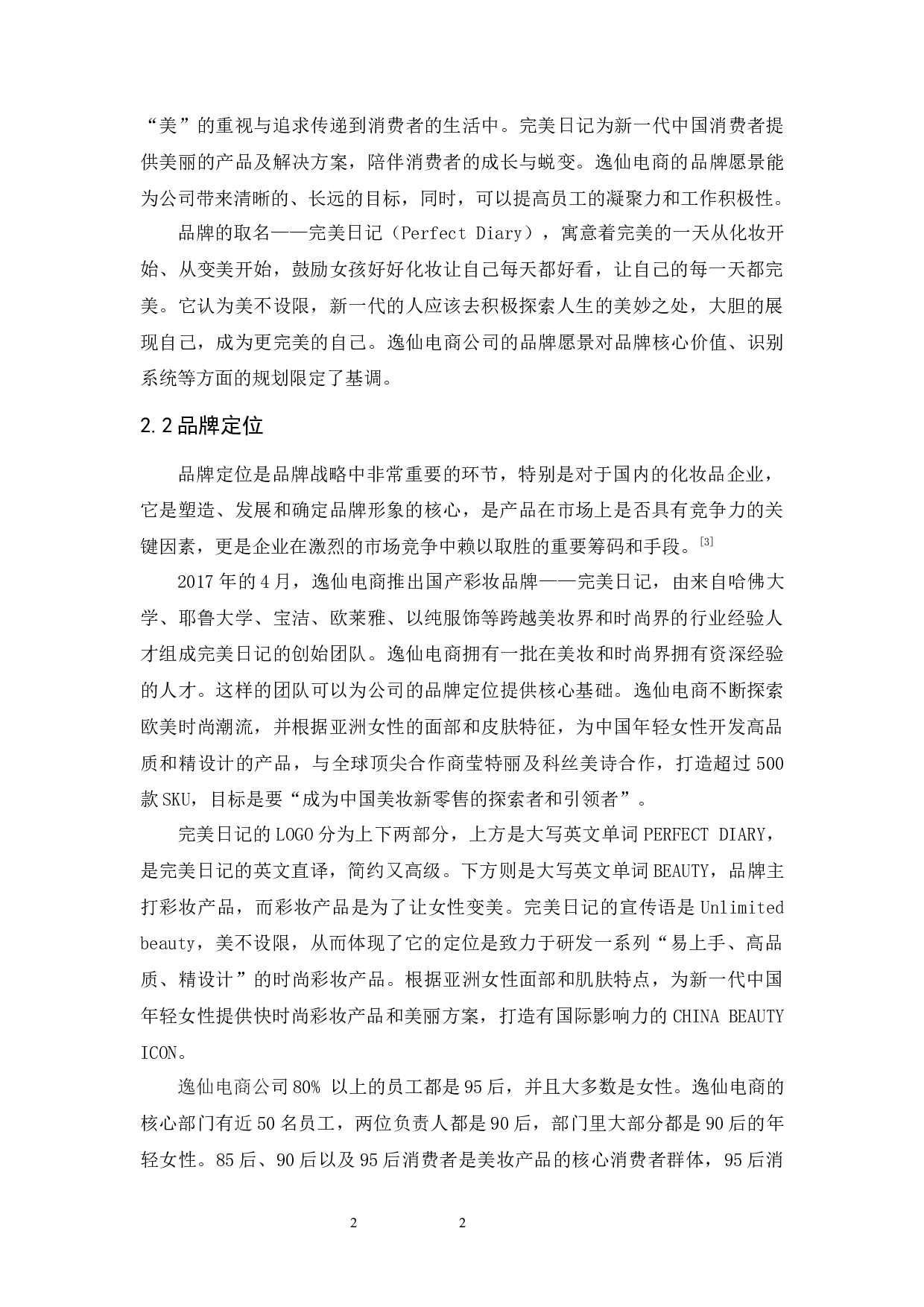 广州逸仙电子商务有限公司品牌战略研究-10054字.docx 第6页