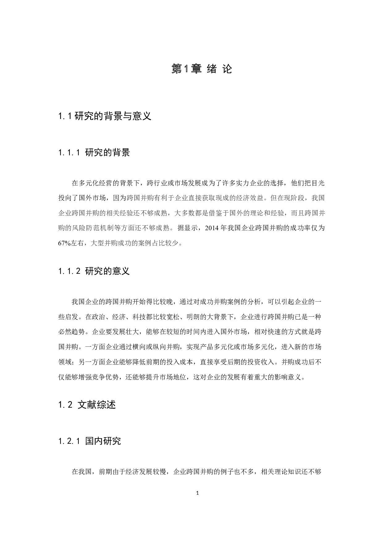 多元化战略下企业跨国并购动因及风险研究&mdash;&mdash;以安踏并购芬兰亚玛芬为例-8859字.docx 第4页
