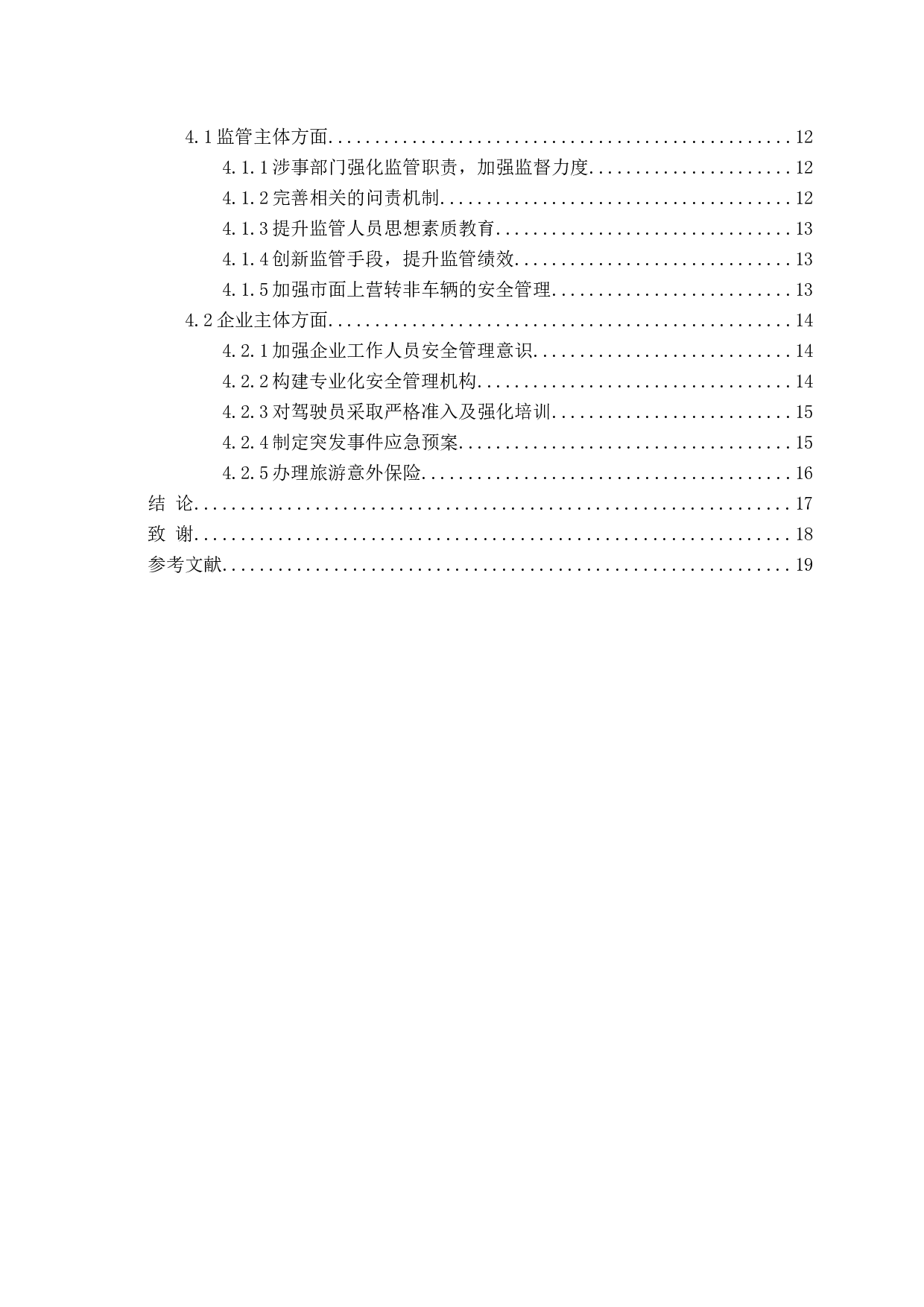 公路旅游客运安全管理问题与对策研究-16288字.docx 第4页